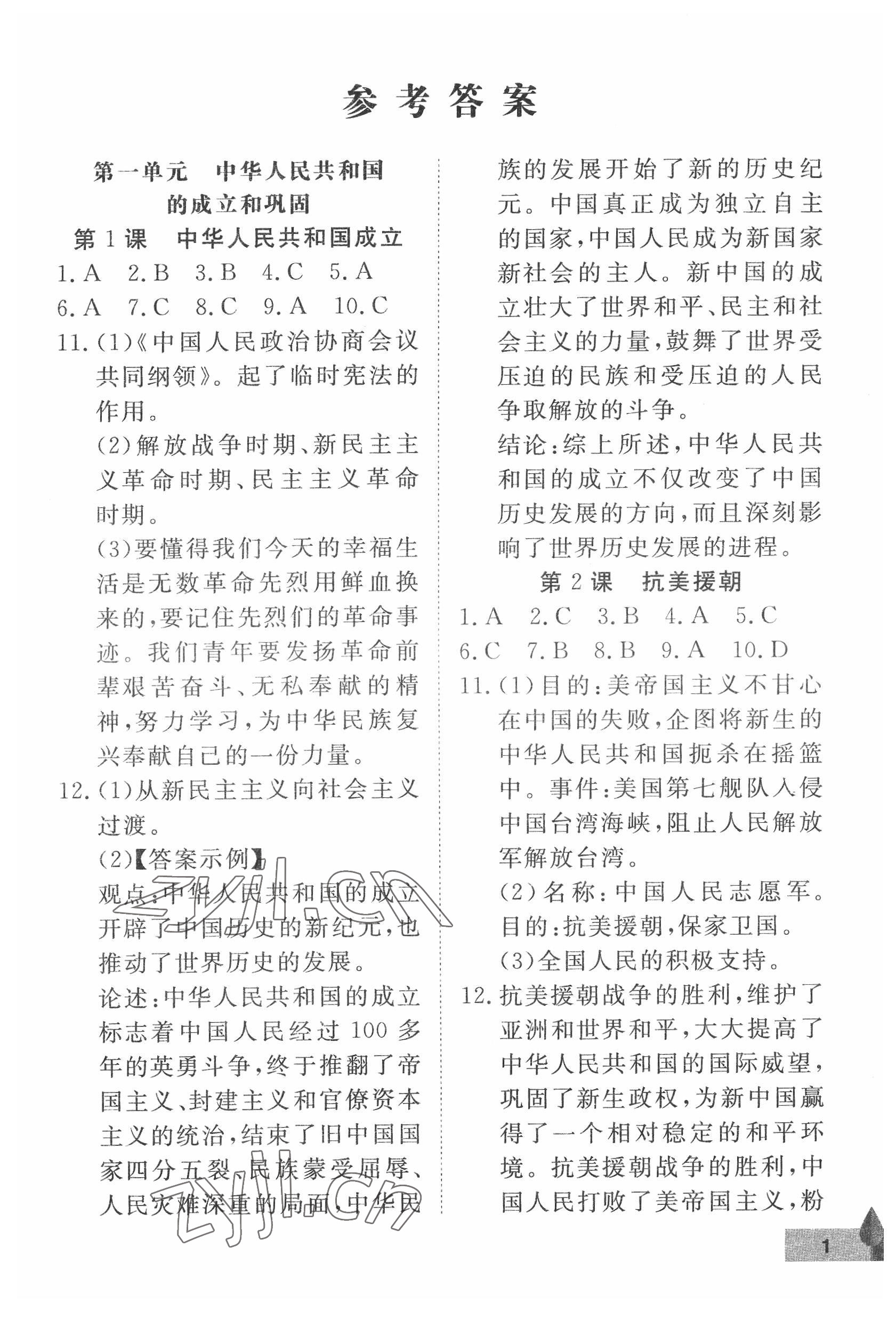 2022年黃岡作業(yè)本武漢大學(xué)出版社八年級歷史下冊人教版 參考答案第1頁