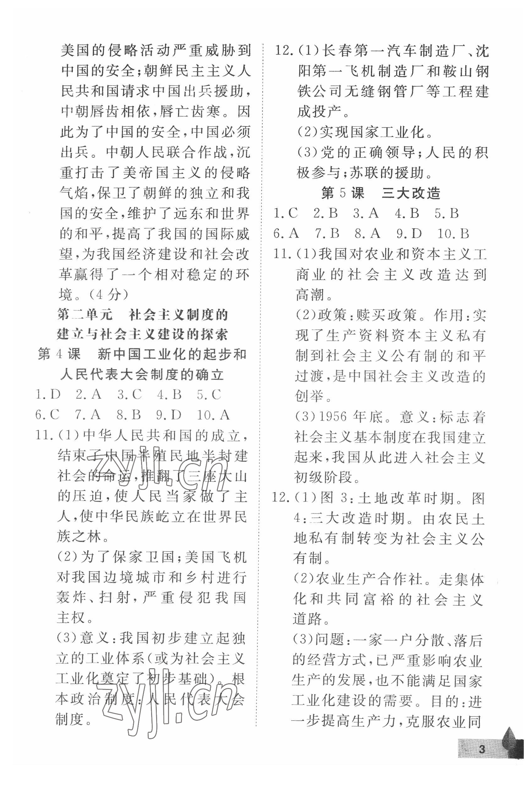 2022年黃岡作業(yè)本武漢大學(xué)出版社八年級(jí)歷史下冊(cè)人教版 參考答案第3頁(yè)