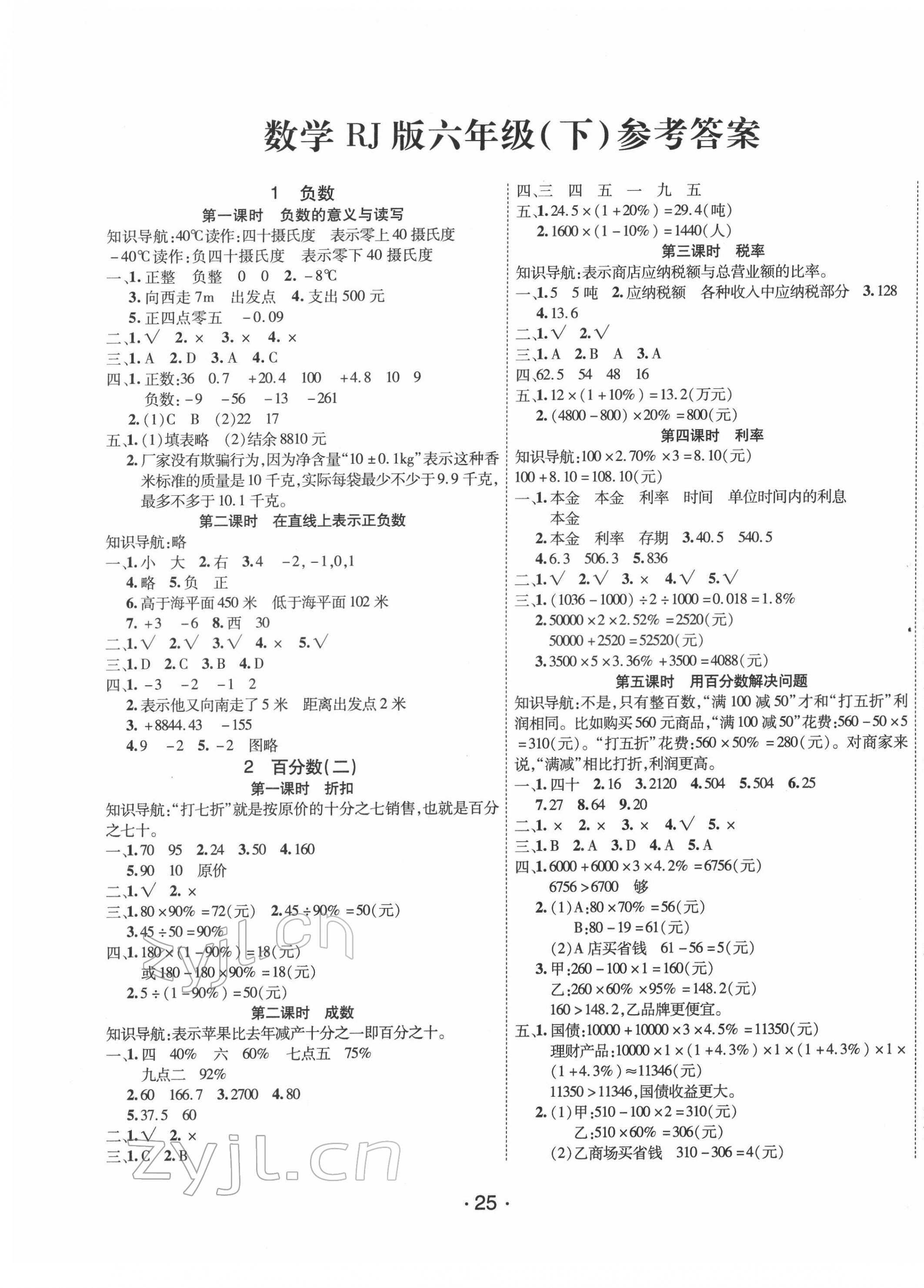 2022年全能測控課堂練習六年級數(shù)學下冊人教版 第1頁