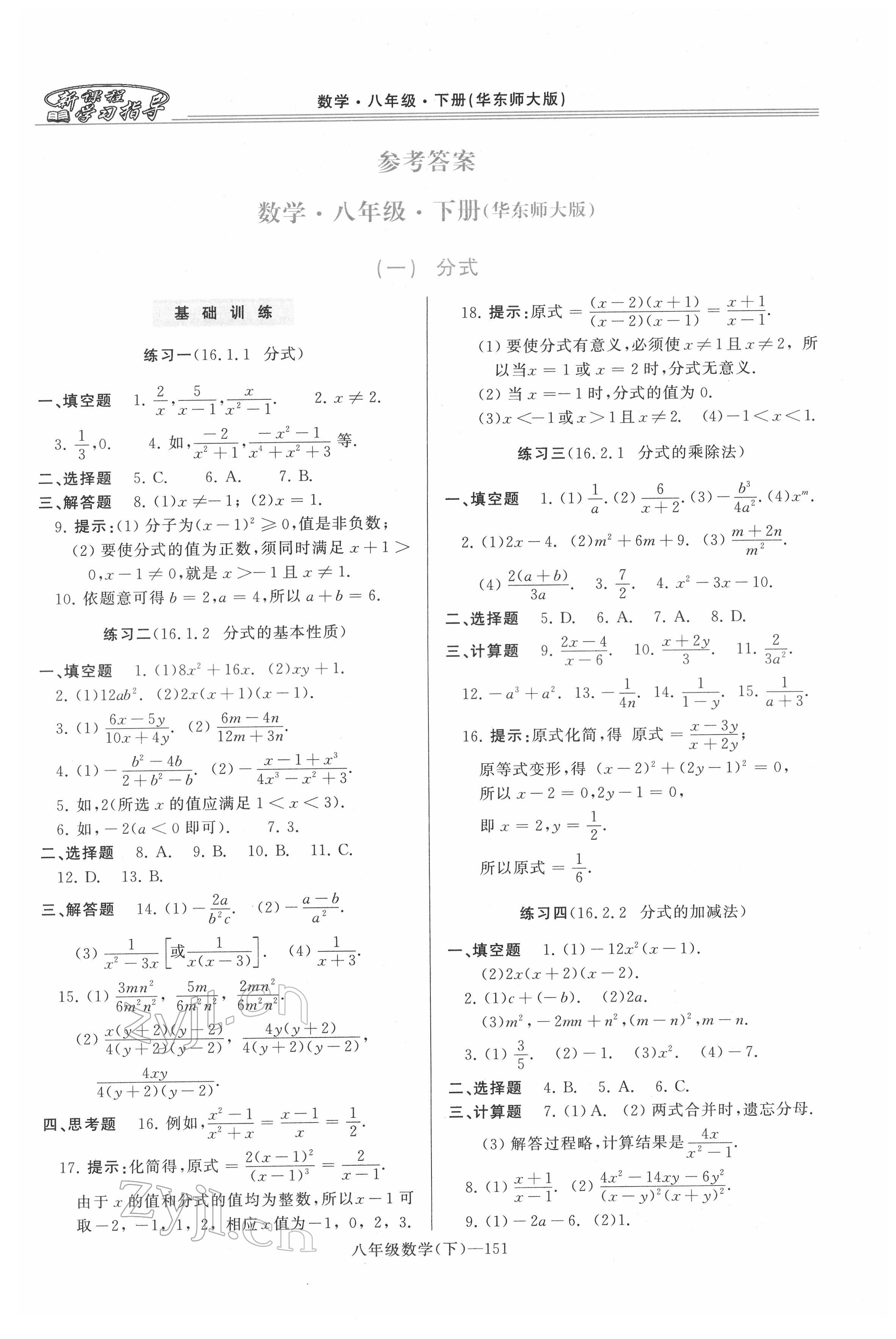 2022年新課程學(xué)習(xí)指導(dǎo)河南八年級數(shù)學(xué)下冊華師大版 第1頁