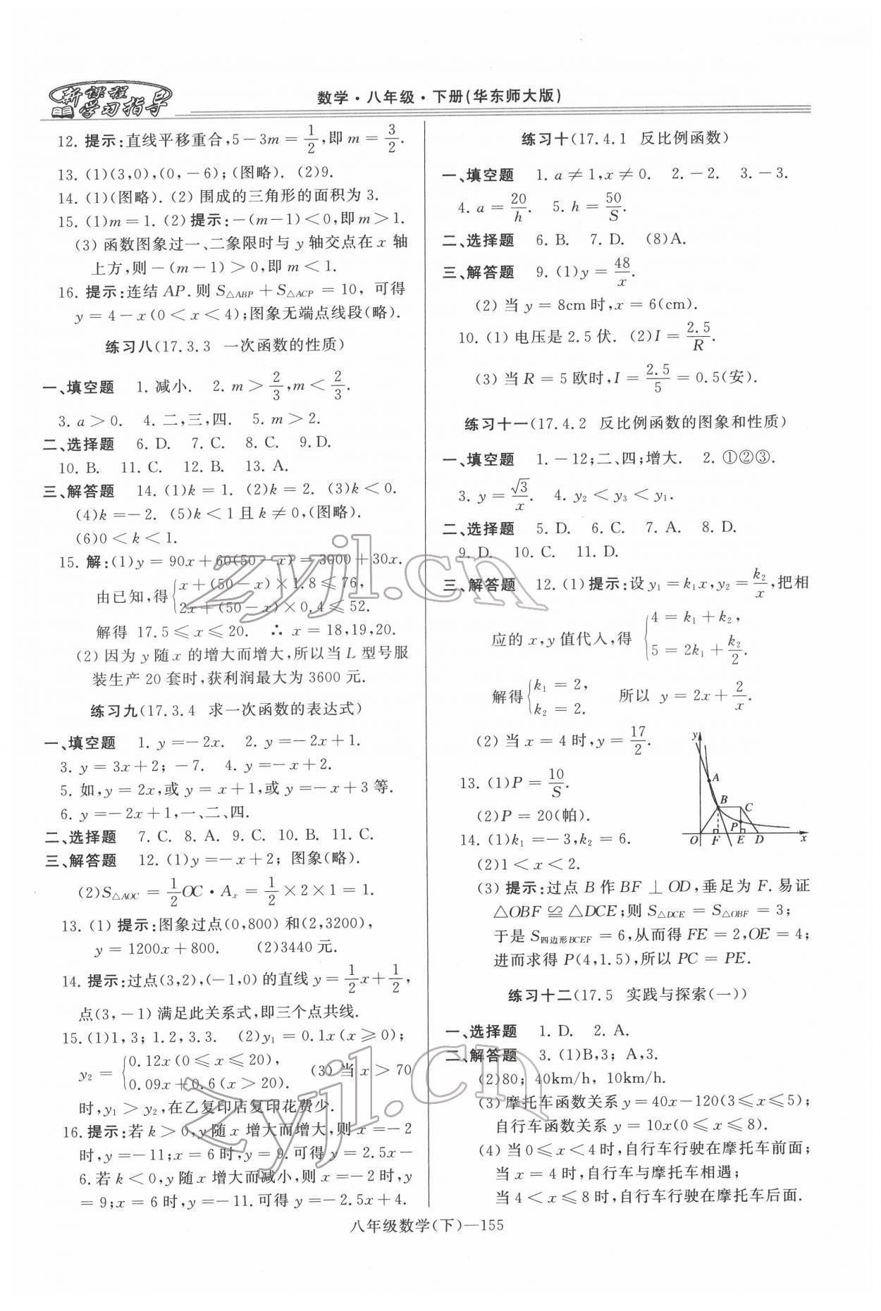 2022年新課程學習指導河南八年級數(shù)學下冊華師大版 第5頁