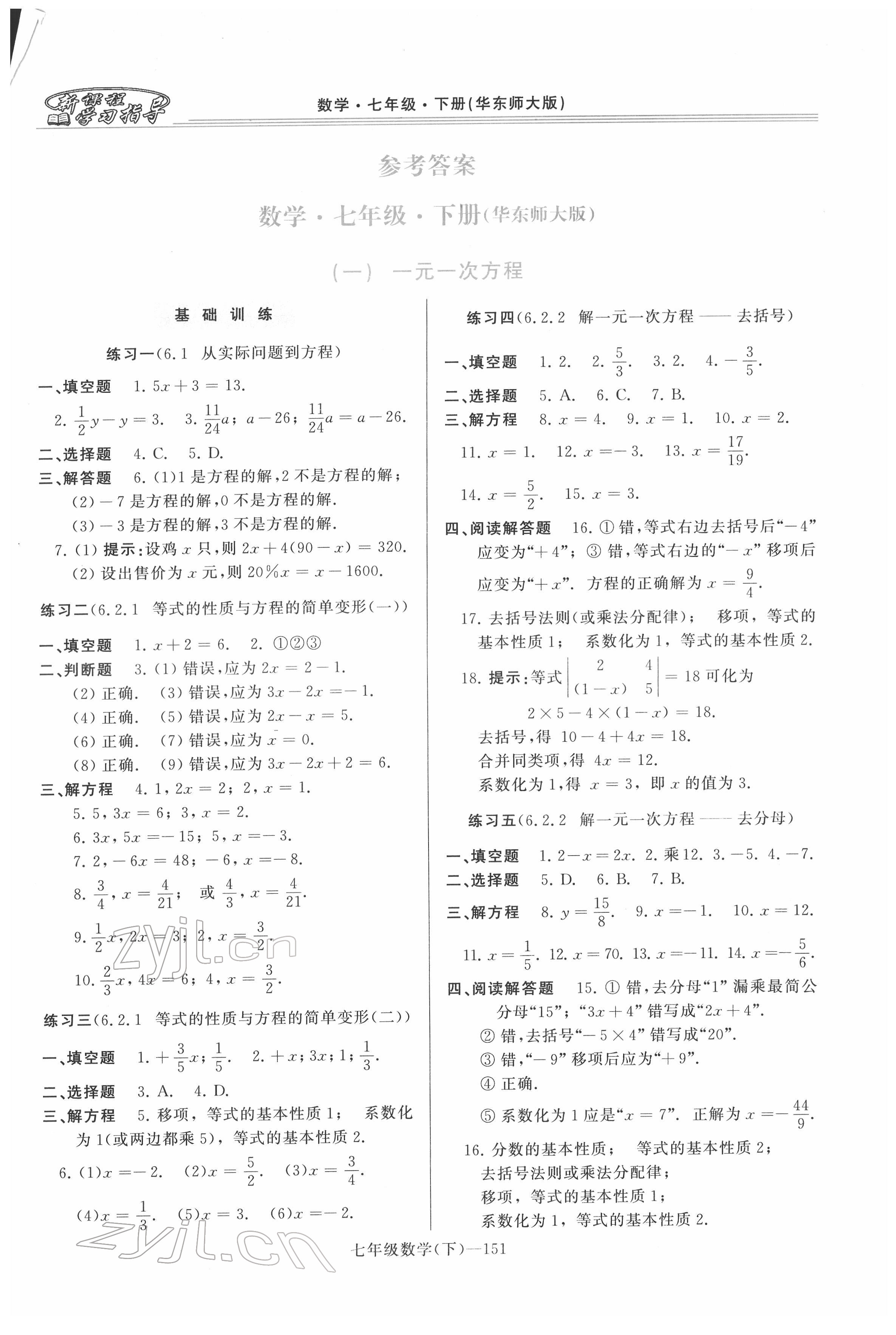 2022年新课程学习指导河南七年级数学下册华师大版 第1页