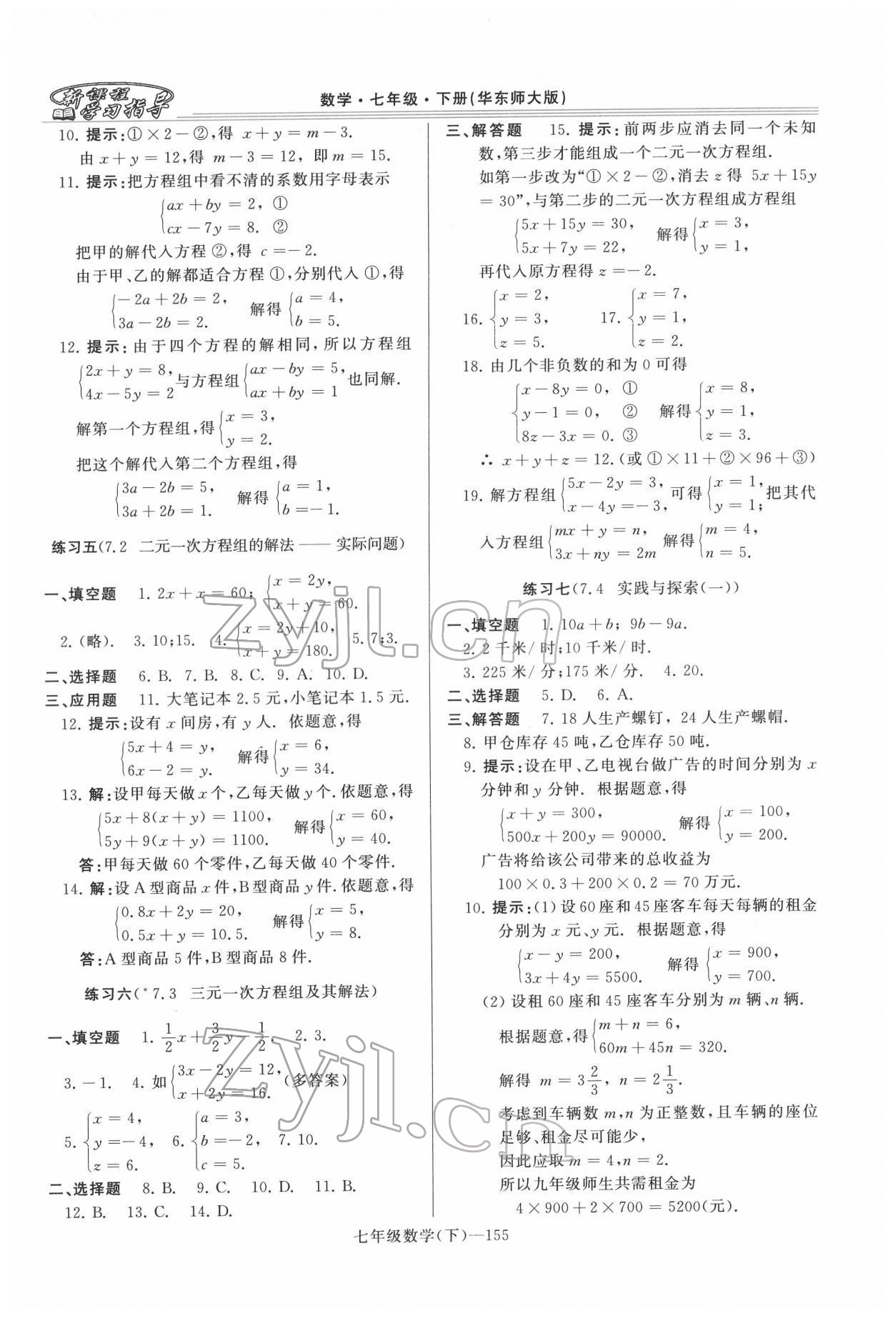 2022年新课程学习指导河南七年级数学下册华师大版 第5页