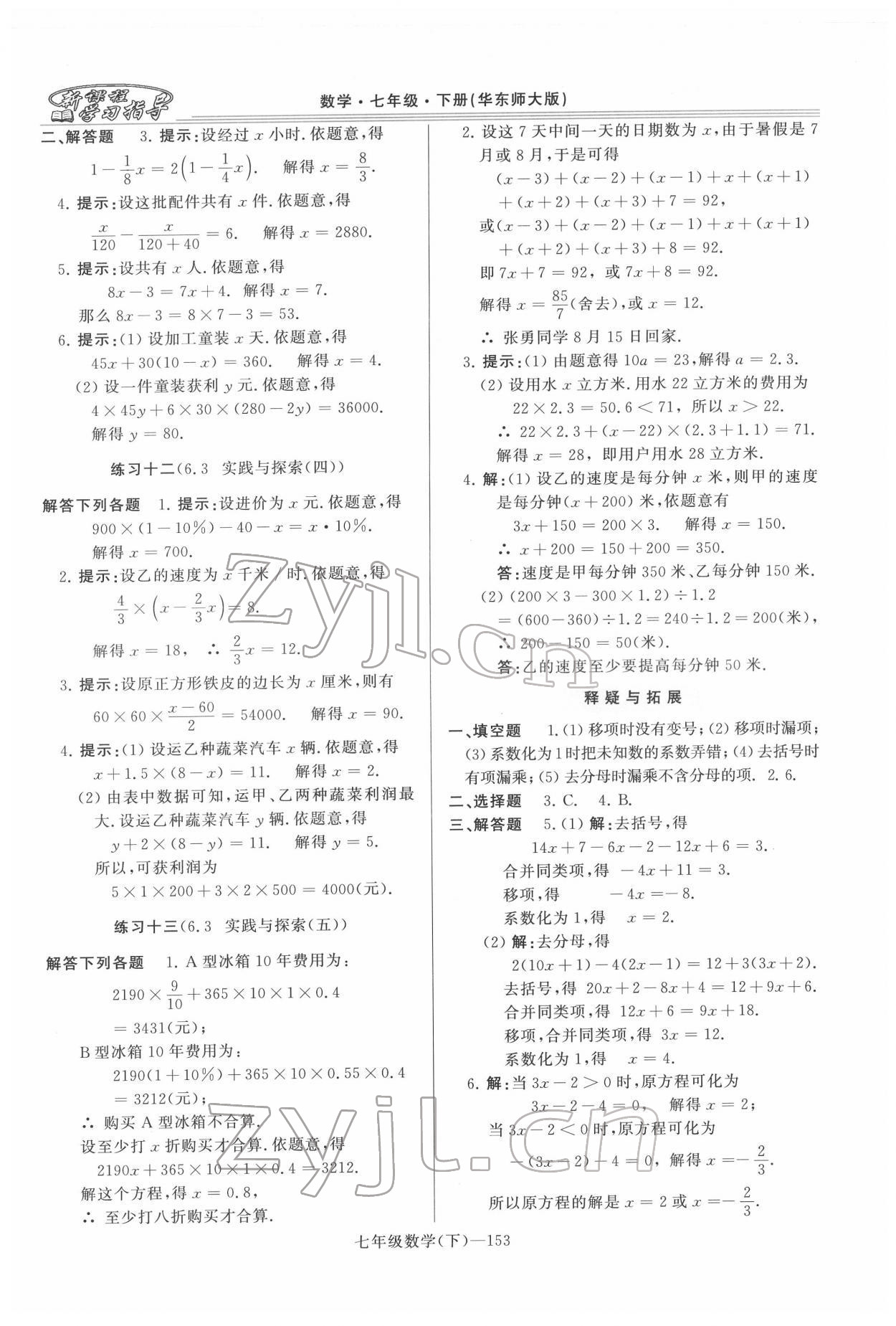 2022年新課程學(xué)習(xí)指導(dǎo)河南七年級數(shù)學(xué)下冊華師大版 第3頁