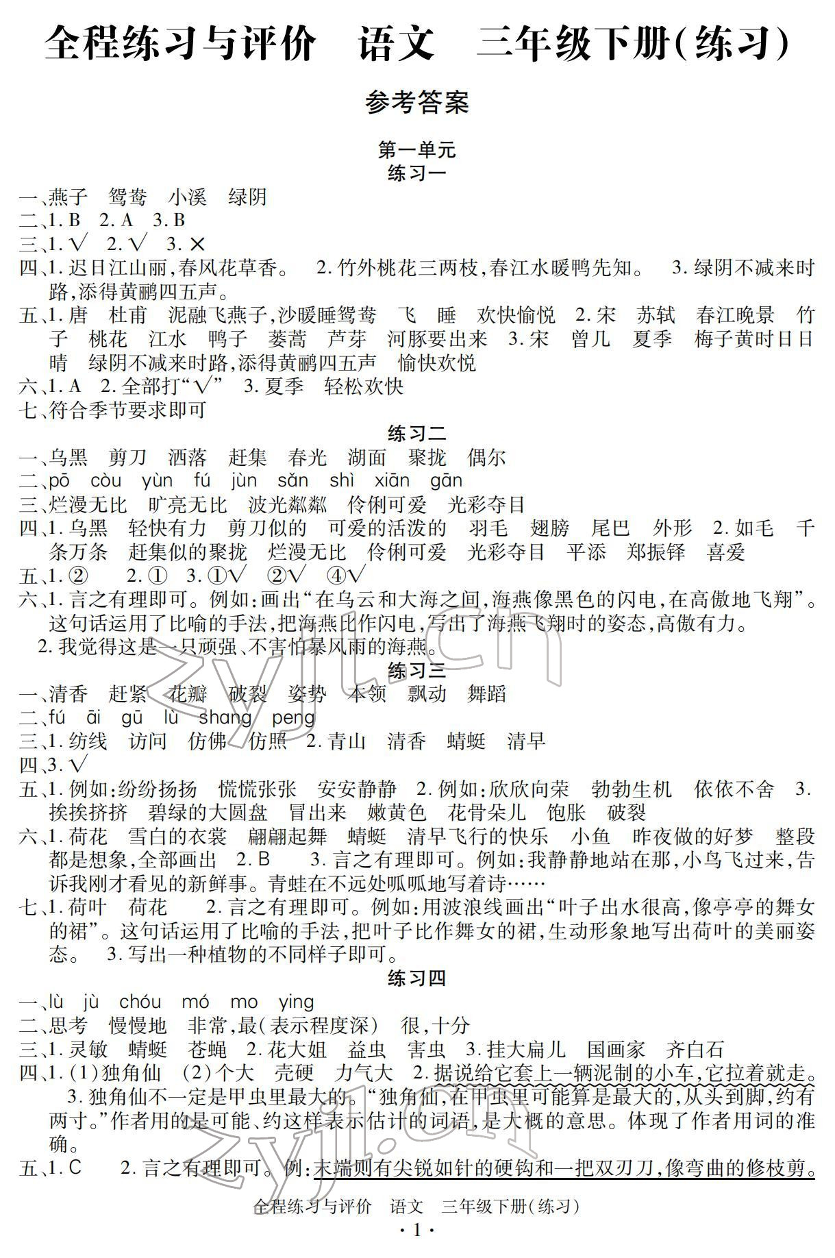 2022年全程練習(xí)與評(píng)價(jià)三年級(jí)語(yǔ)文下冊(cè)人教版 參考答案第1頁(yè)