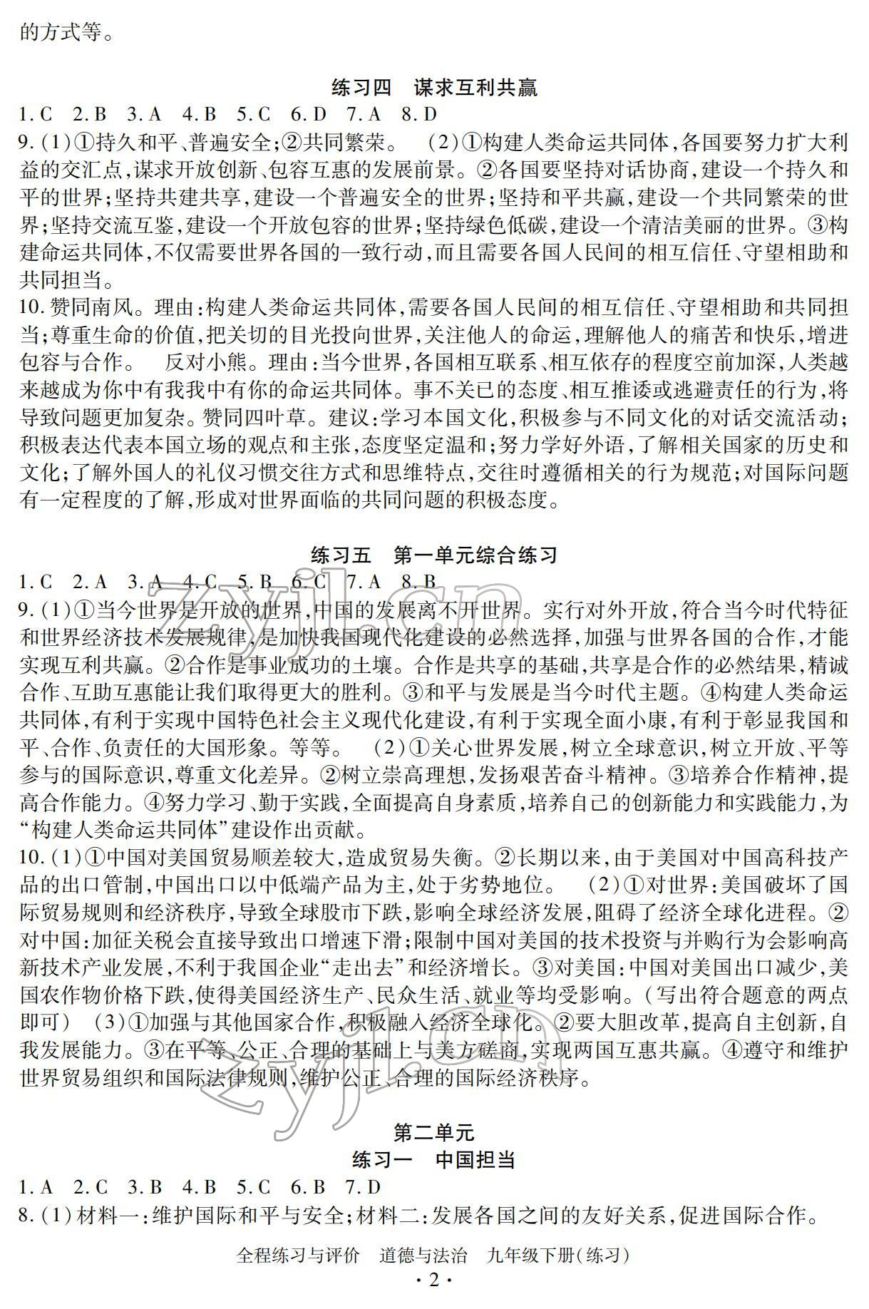 2022年全程练习与评价九年级道德与法治下册人教版 参考答案第2页