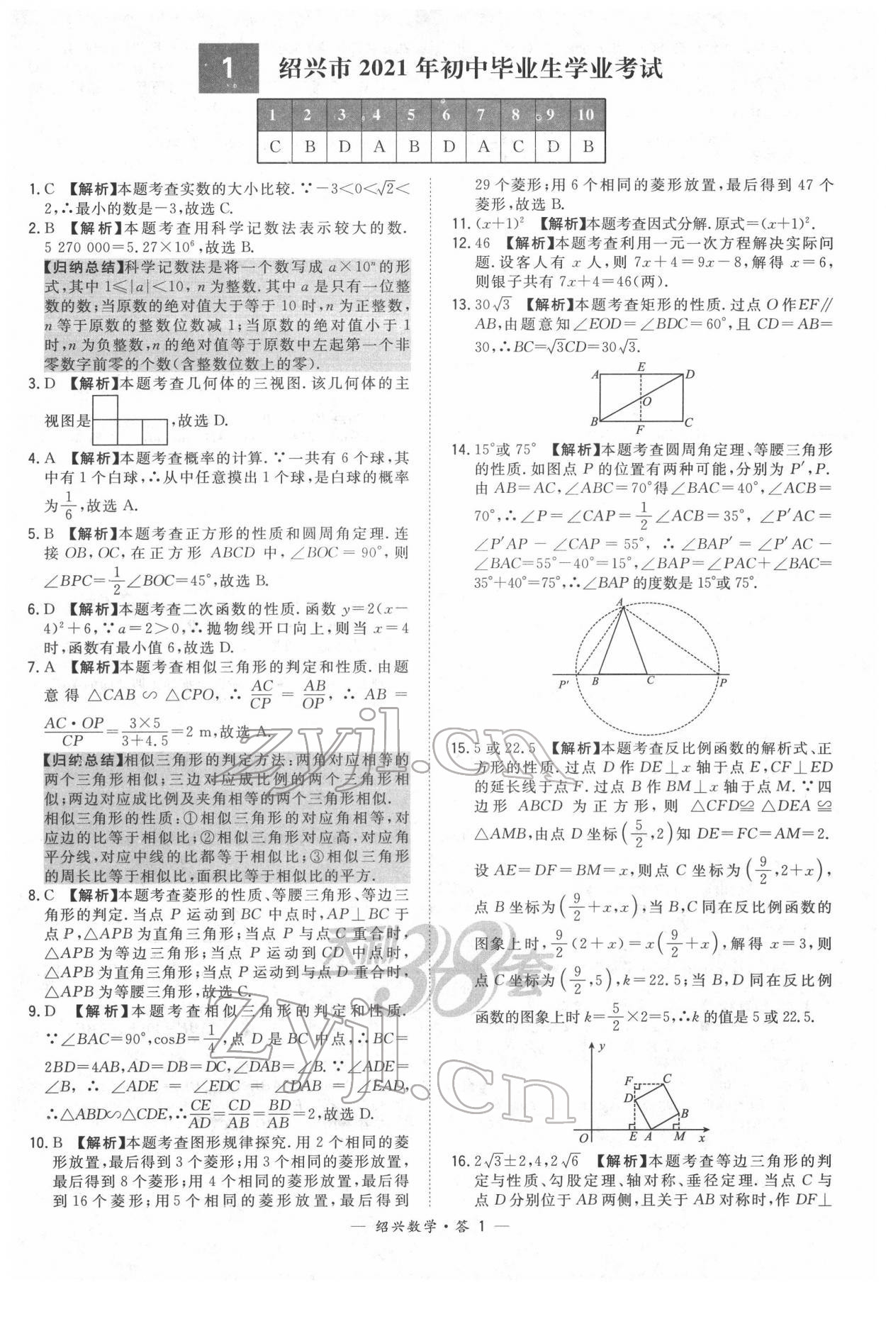 2022年天利38套中考試題精選數(shù)學(xué)紹興專版 參考答案第1頁