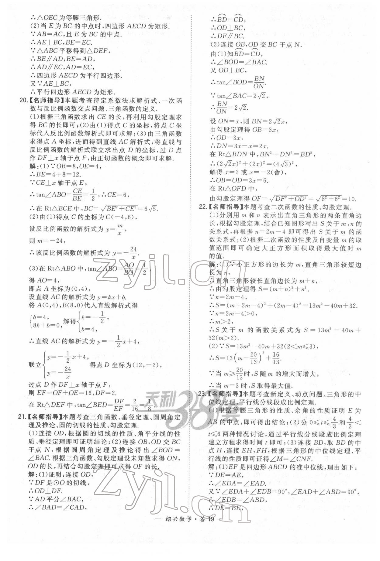 2022年天利38套中考試題精選數(shù)學(xué)紹興專版 參考答案第19頁