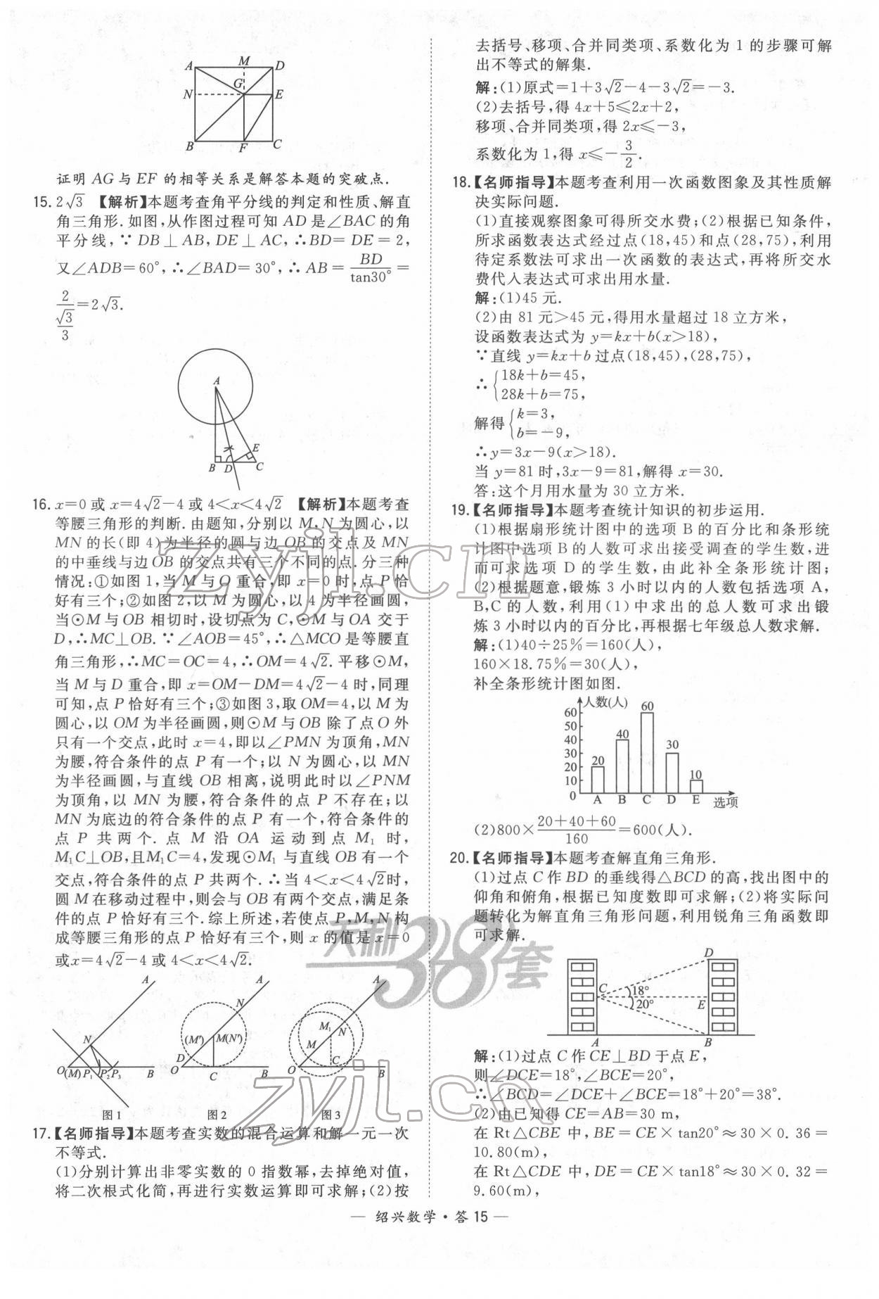 2022年天利38套中考試題精選數(shù)學(xué)紹興專版 參考答案第15頁