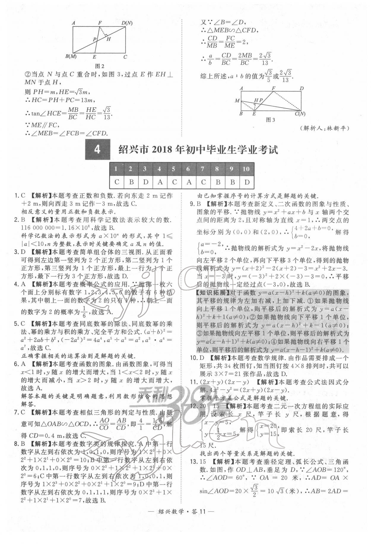 2022年天利38套中考試題精選數(shù)學(xué)紹興專版 參考答案第11頁