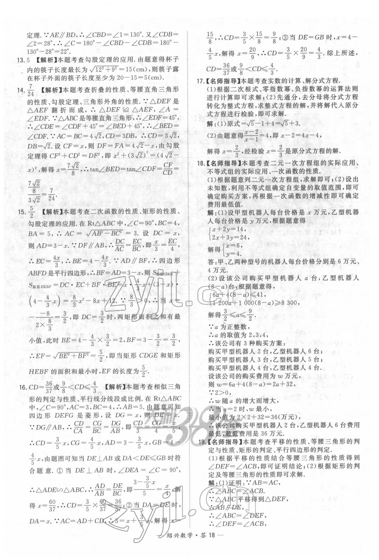 2022年天利38套中考試題精選數(shù)學(xué)紹興專版 參考答案第18頁