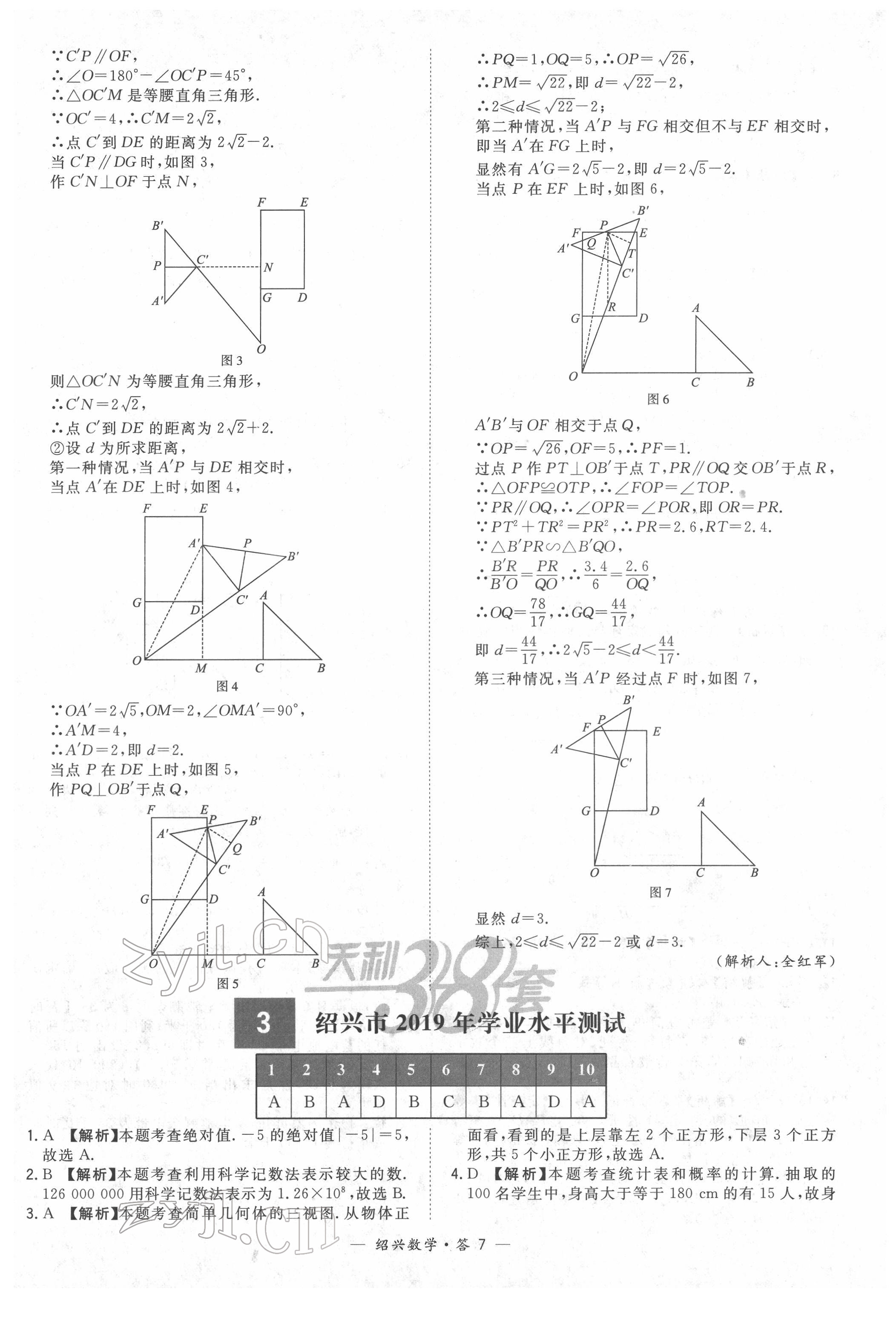 2022年天利38套中考試題精選數(shù)學紹興專版 參考答案第7頁