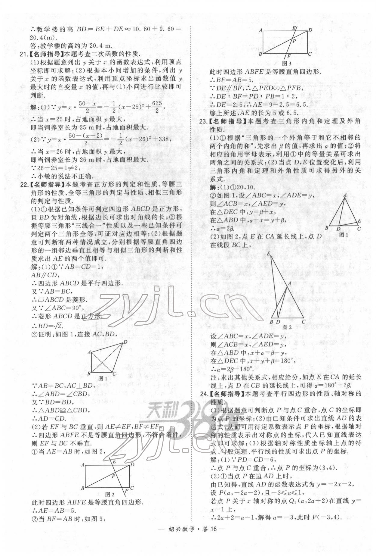 2022年天利38套中考試題精選數(shù)學(xué)紹興專版 參考答案第16頁