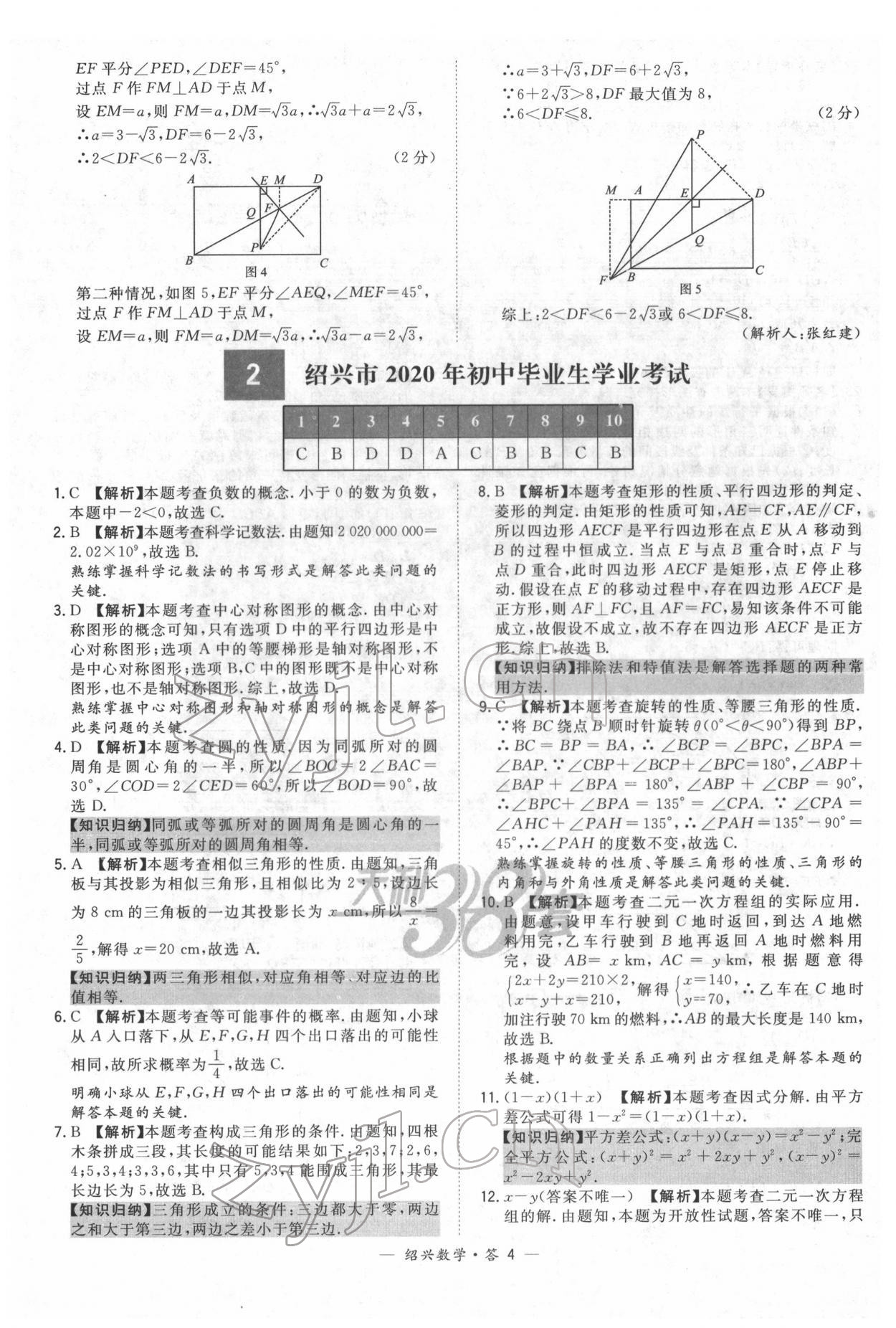 2022年天利38套中考試題精選數(shù)學(xué)紹興專版 參考答案第4頁(yè)