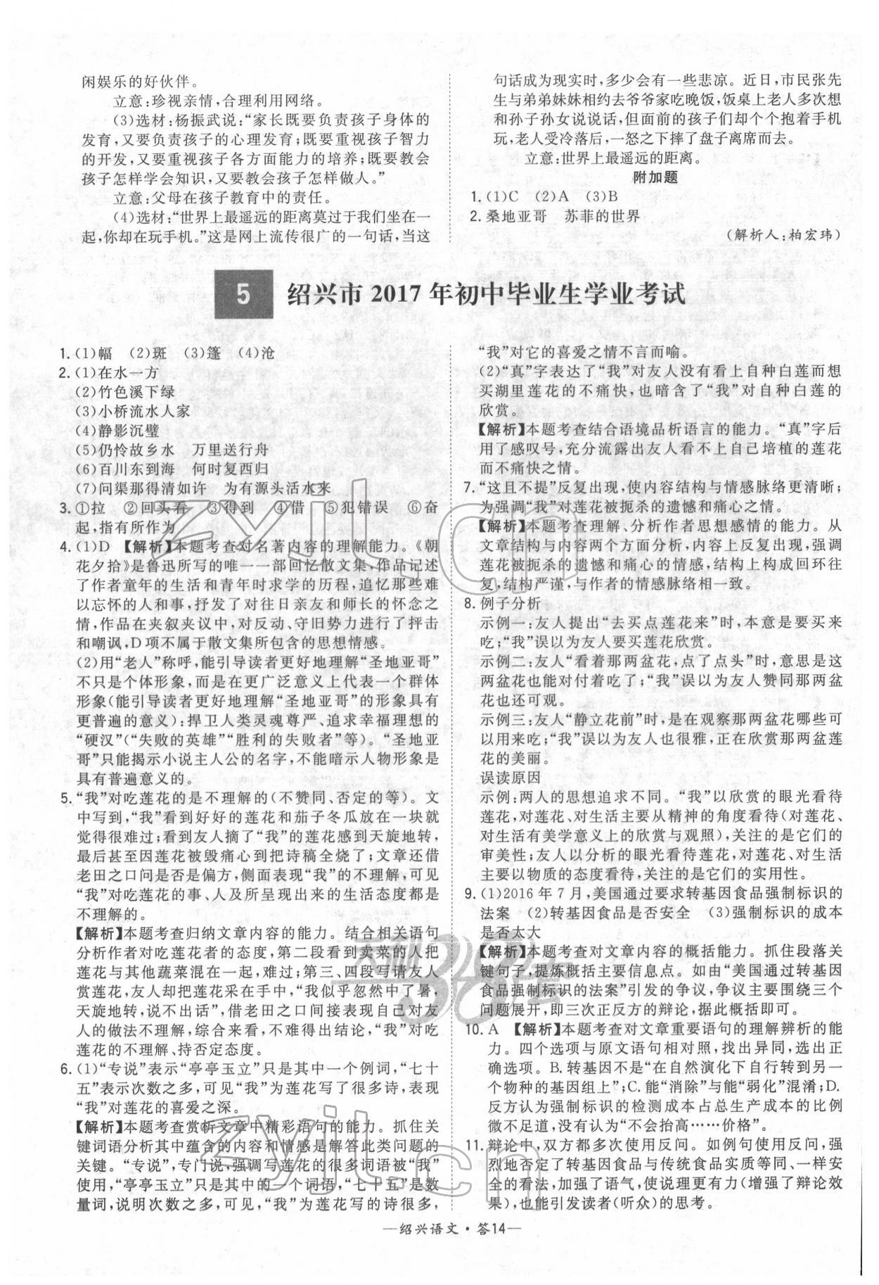 2022年天利38套中考試題精選語(yǔ)文紹興專版 參考答案第14頁(yè)