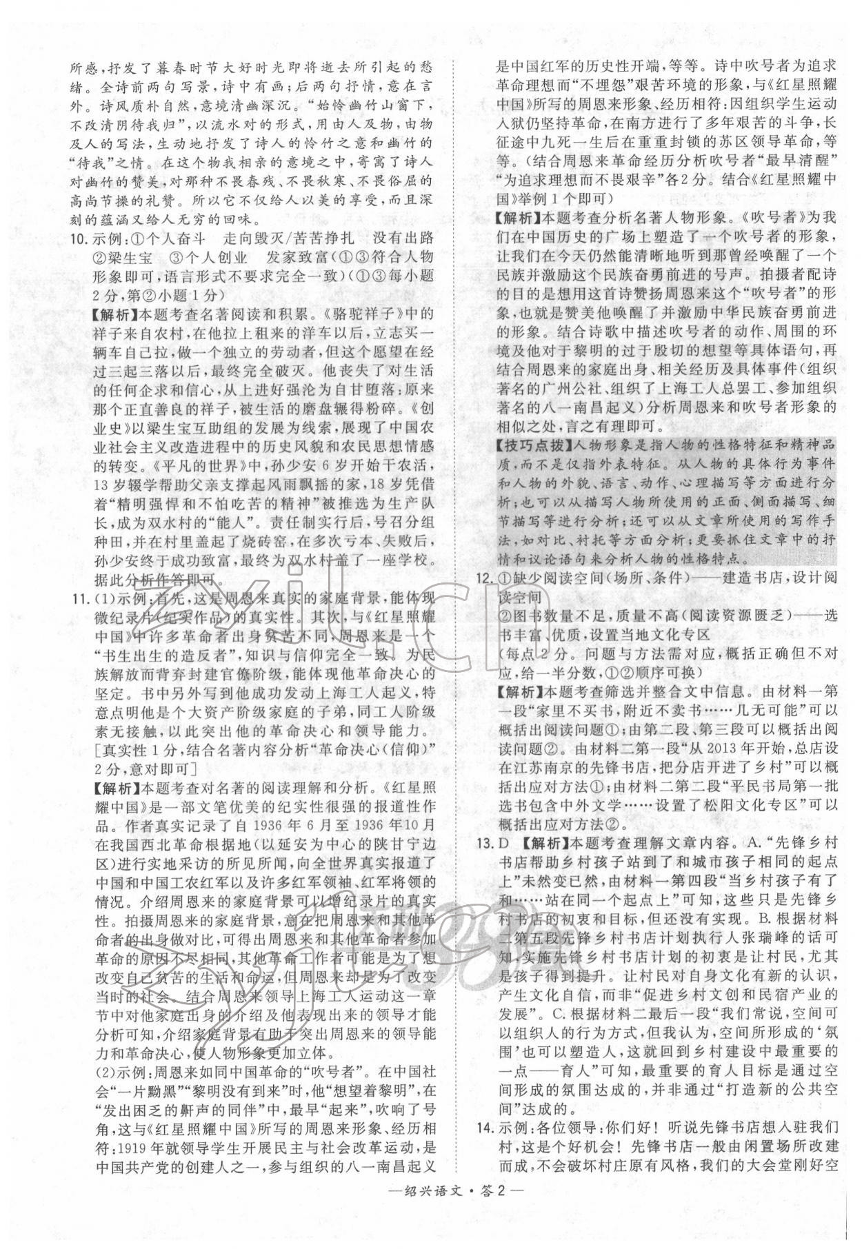 2022年天利38套中考試題精選語(yǔ)文紹興專(zhuān)版 參考答案第2頁(yè)