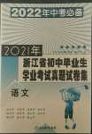 2022年浙江省初中毕业生学业考试真题试卷集语文浙江专版