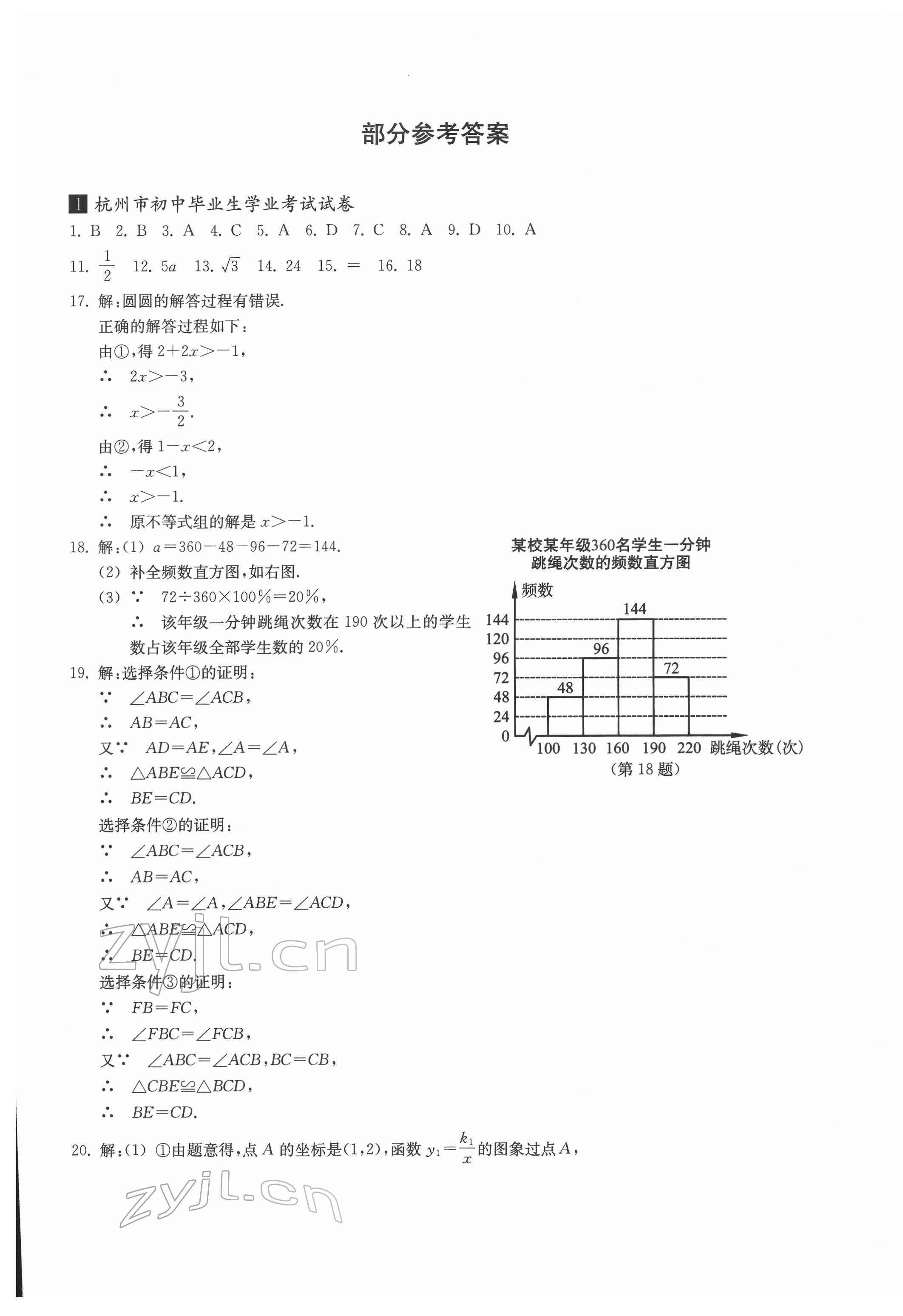 2022年浙江省初中畢業(yè)生學(xué)業(yè)考試真題試卷集數(shù)學(xué)浙江專版 參考答案第1頁