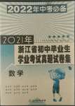 2022年浙江省初中畢業(yè)生學(xué)業(yè)考試真題試卷集數(shù)學(xué)浙江專版