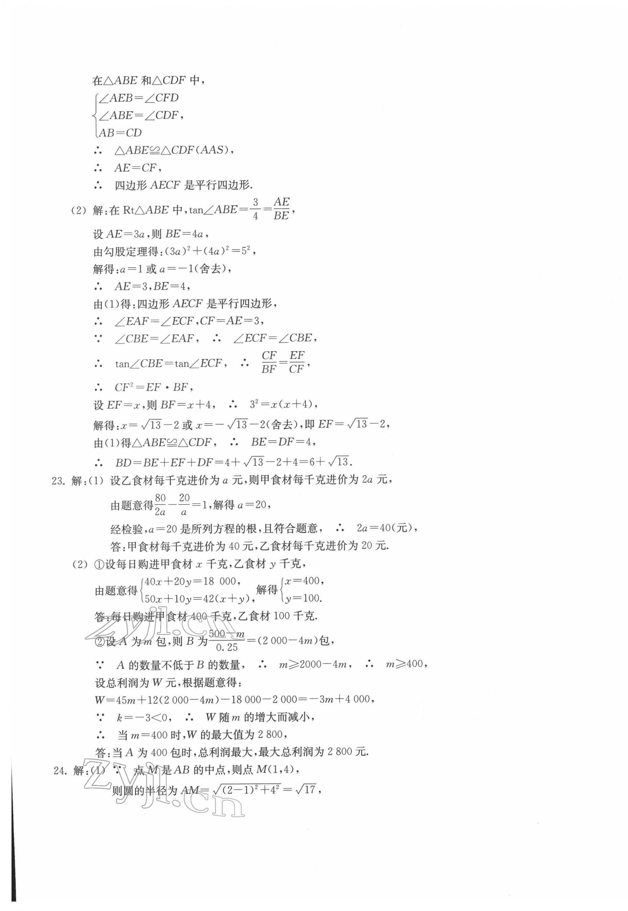 2022年浙江省初中畢業(yè)生學業(yè)考試真題試卷集數(shù)學浙江專版 參考答案第9頁