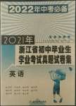 2022年浙江省初中畢業(yè)生學(xué)業(yè)考試真題試卷集中考英語(yǔ)