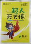 2022年全優(yōu)設計超人天天練六年級科學下冊教科版