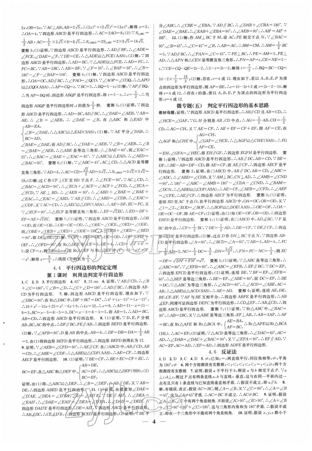 2022年智慧学堂八年级数学下册浙教版浙江专版&nbsp;参考答案第4页