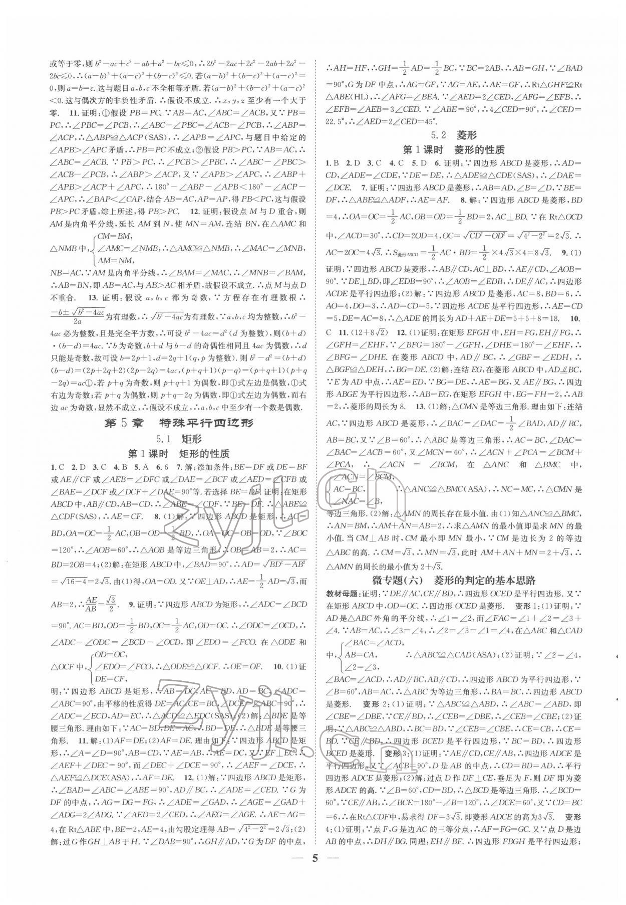 2022年智慧学堂八年级数学下册浙教版浙江专版&nbsp;参考答案第5页