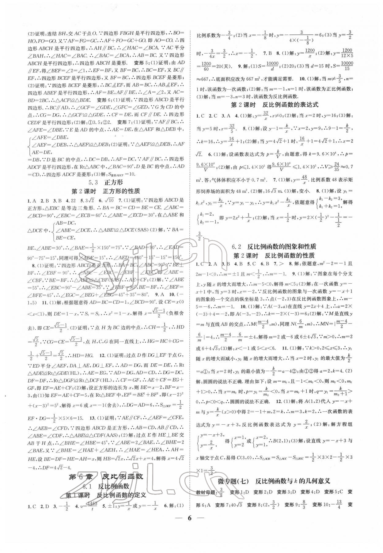 2022年智慧學堂八年級數(shù)學下冊浙教版浙江專版 參考答案第6頁