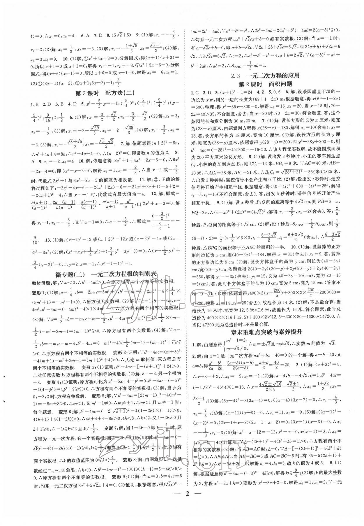 2022年智慧學堂八年級數(shù)學下冊浙教版浙江專版 參考答案第2頁