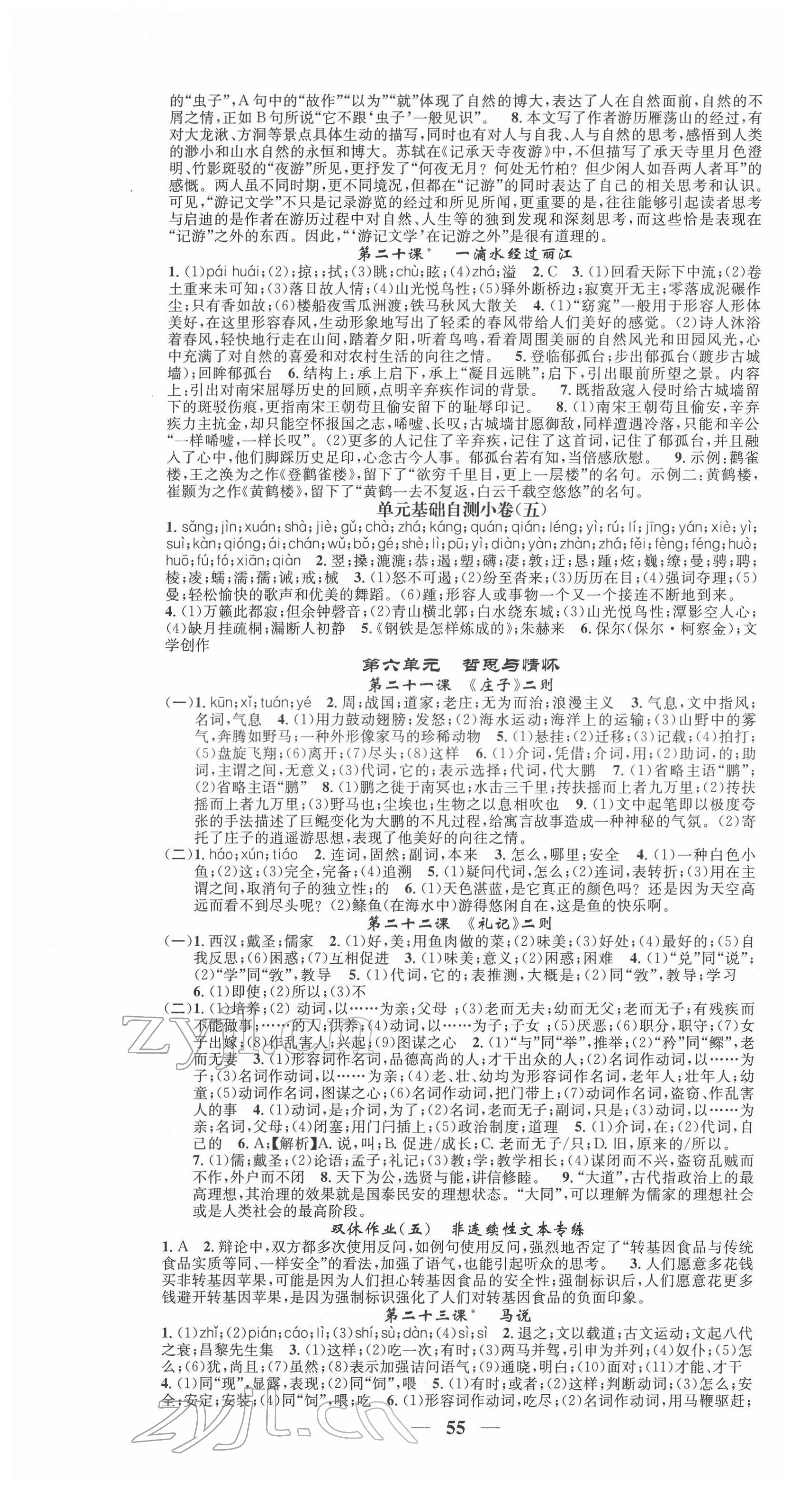 2022年智慧學(xué)堂八年級(jí)語文下冊(cè)人教版浙江專版 第7頁