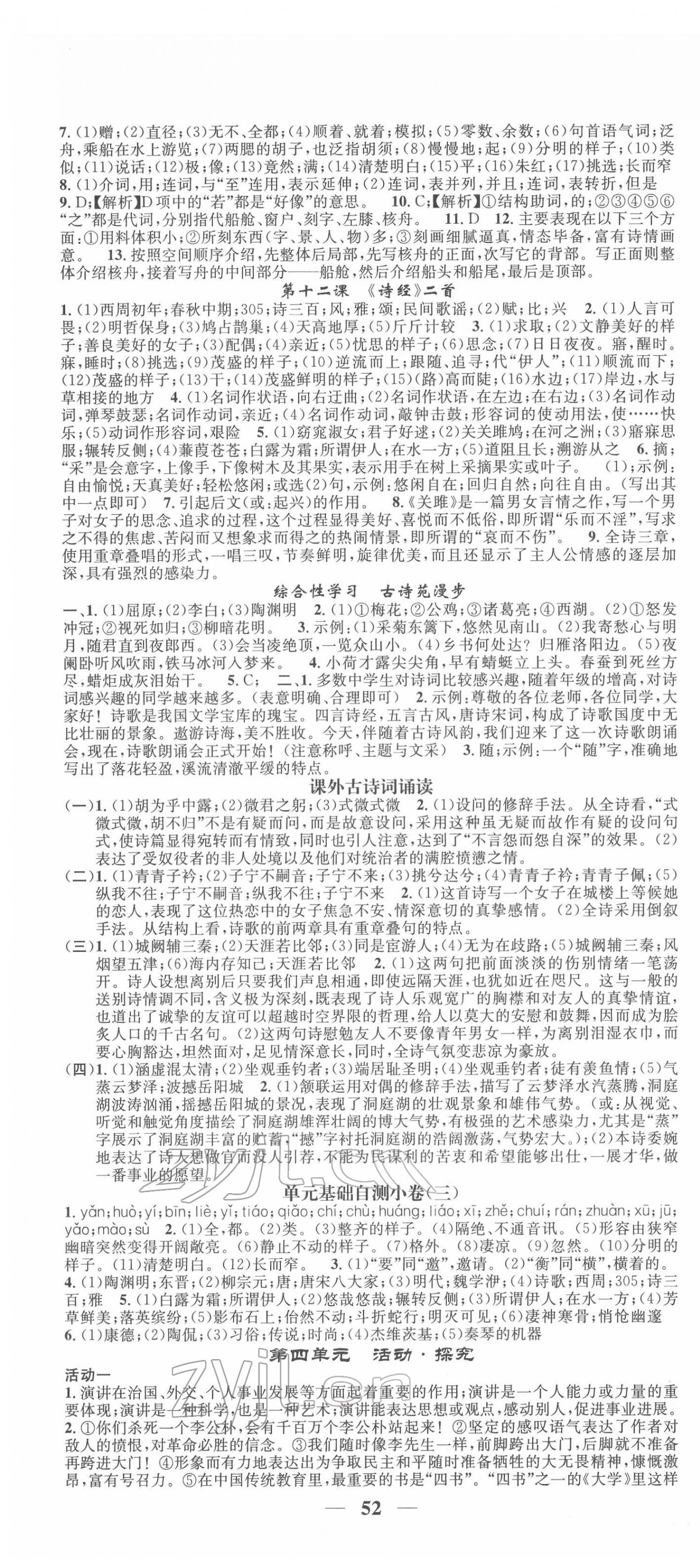 2022年智慧學(xué)堂八年級語文下冊人教版浙江專版 第4頁