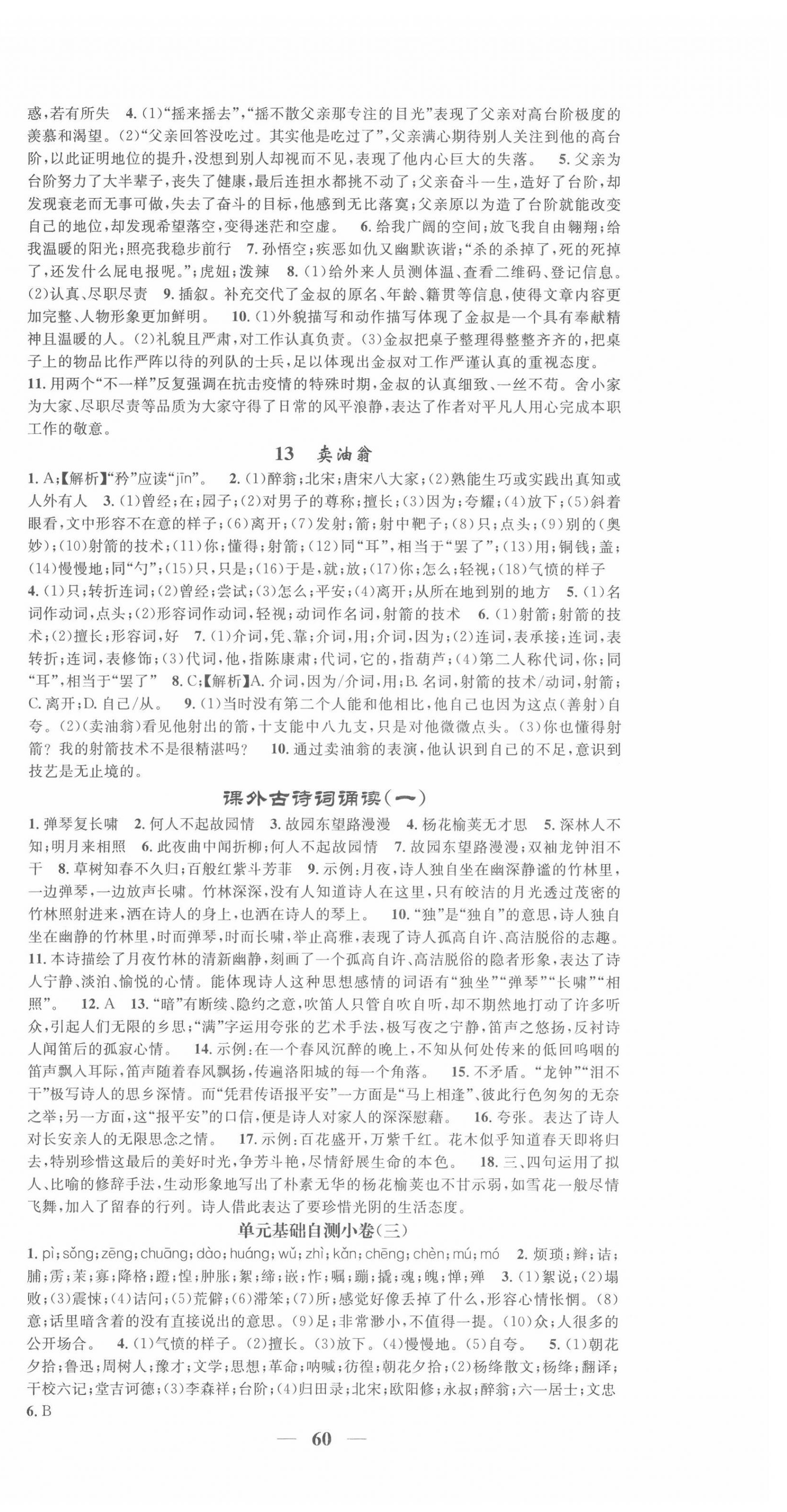 2022年智慧學(xué)堂七年級語文下冊人教版浙江專版 第6頁