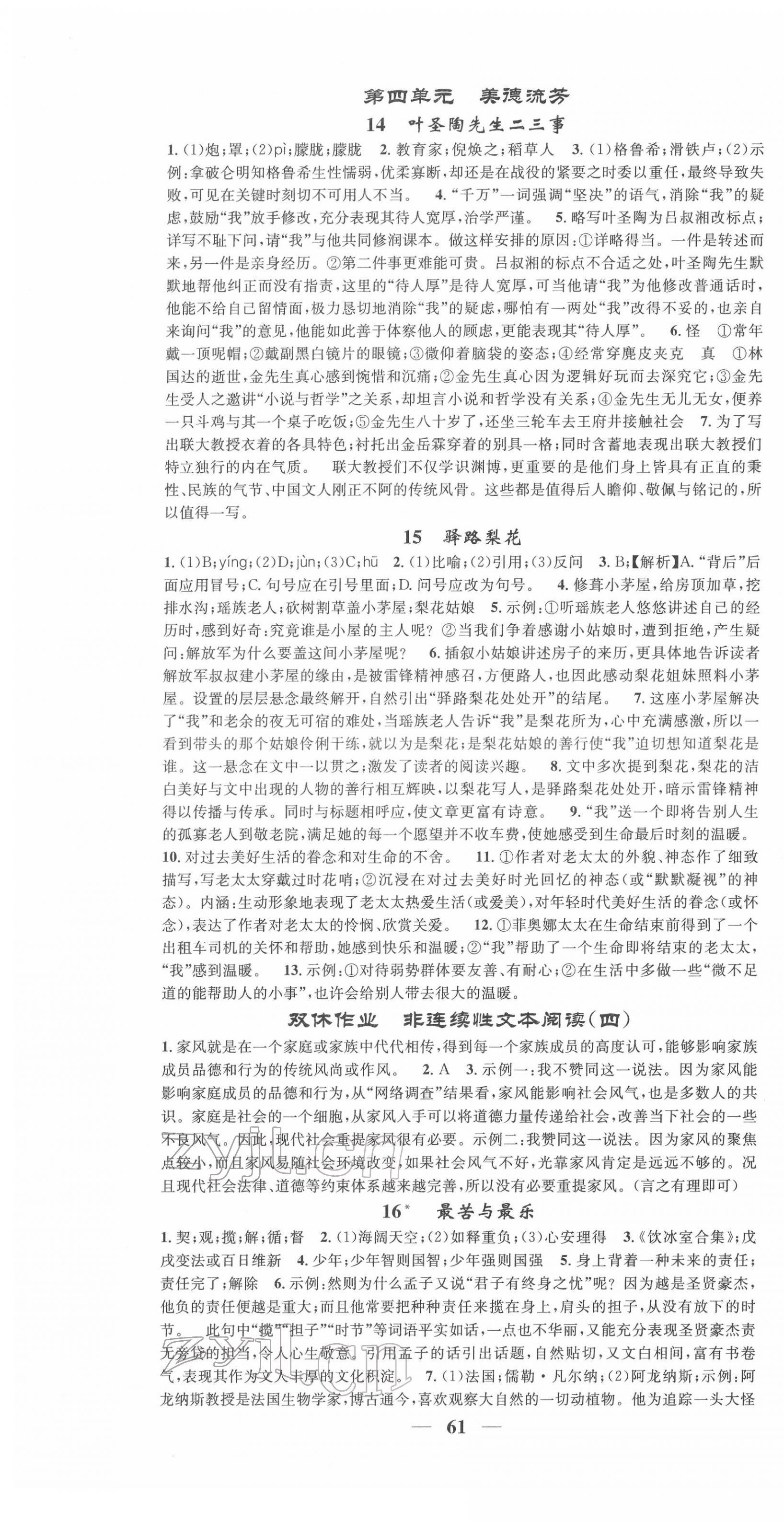 2022年智慧學(xué)堂七年級(jí)語(yǔ)文下冊(cè)人教版浙江專版 第7頁(yè)