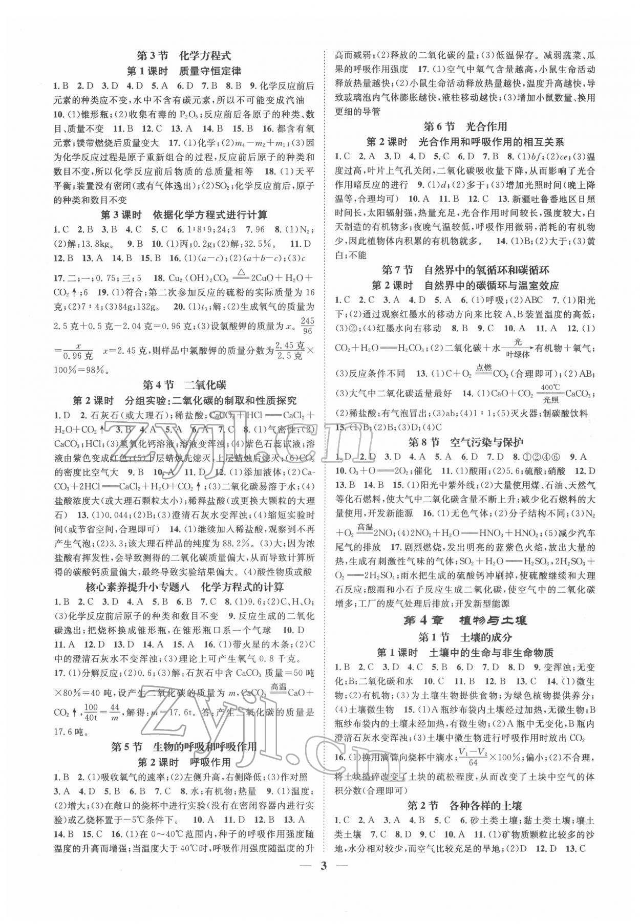 2022年智慧學(xué)堂八年級科學(xué)下冊浙教版浙江專版 參考答案第3頁