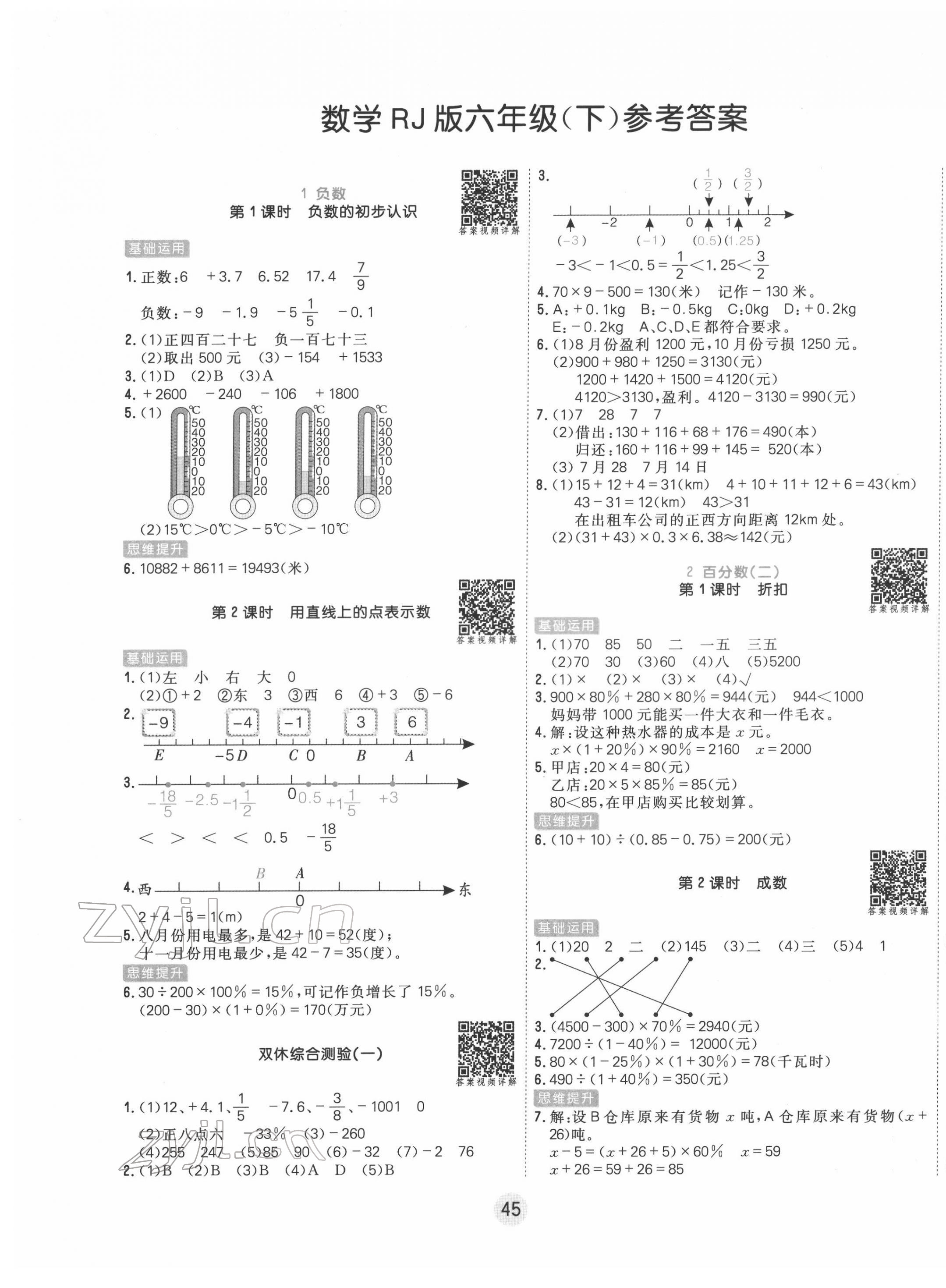 2022年核心課堂六年級(jí)數(shù)學(xué)下冊(cè)人教版 第1頁