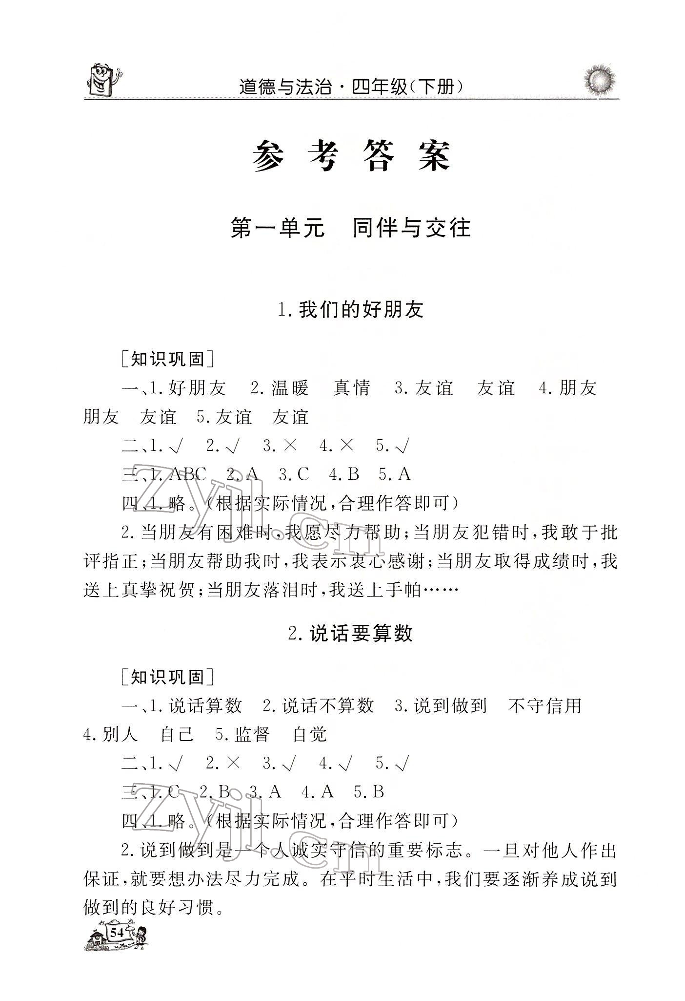 2022年名師導(dǎo)學(xué)伴你行同步練習(xí)四年級(jí)道德與法治下冊(cè)人教版 參考答案第1頁