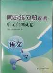 2022年同步練習(xí)冊(cè)配套單元自測(cè)試卷三年級(jí)語(yǔ)文下冊(cè)人教版