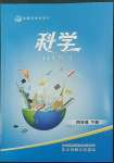 2022年名師導學伴你行同步練習四年級科學下冊教科版