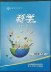 2022年名師導(dǎo)學(xué)伴你行同步練習(xí)四年級科學(xué)下冊教科版