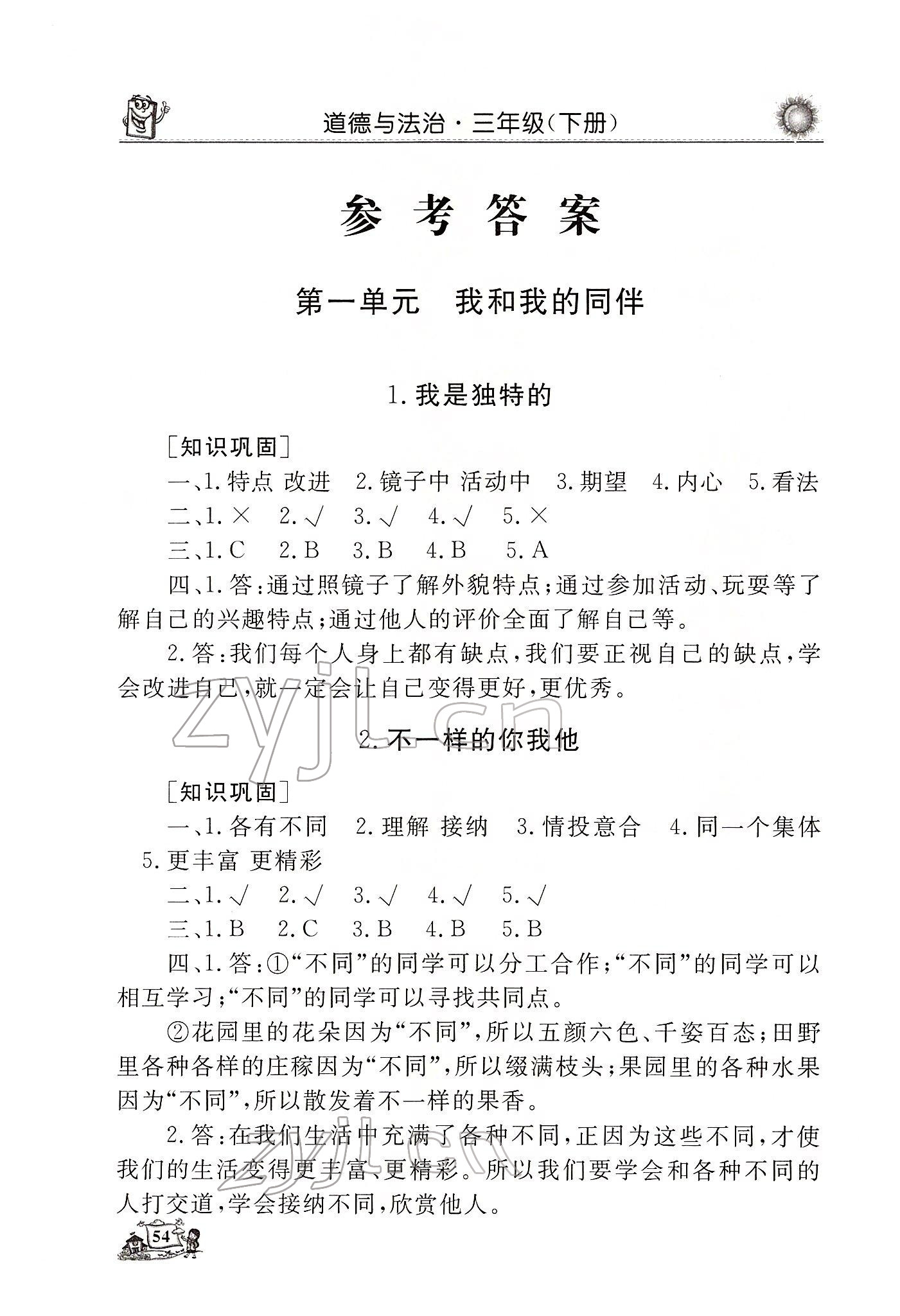 2022年名師導(dǎo)學(xué)伴你行同步練習(xí)三年級(jí)道德與法治下冊(cè)人教版 參考答案第1頁(yè)