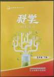 2022年名師導(dǎo)學(xué)伴你行同步練習(xí)五年級(jí)科學(xué)下冊(cè)教科版