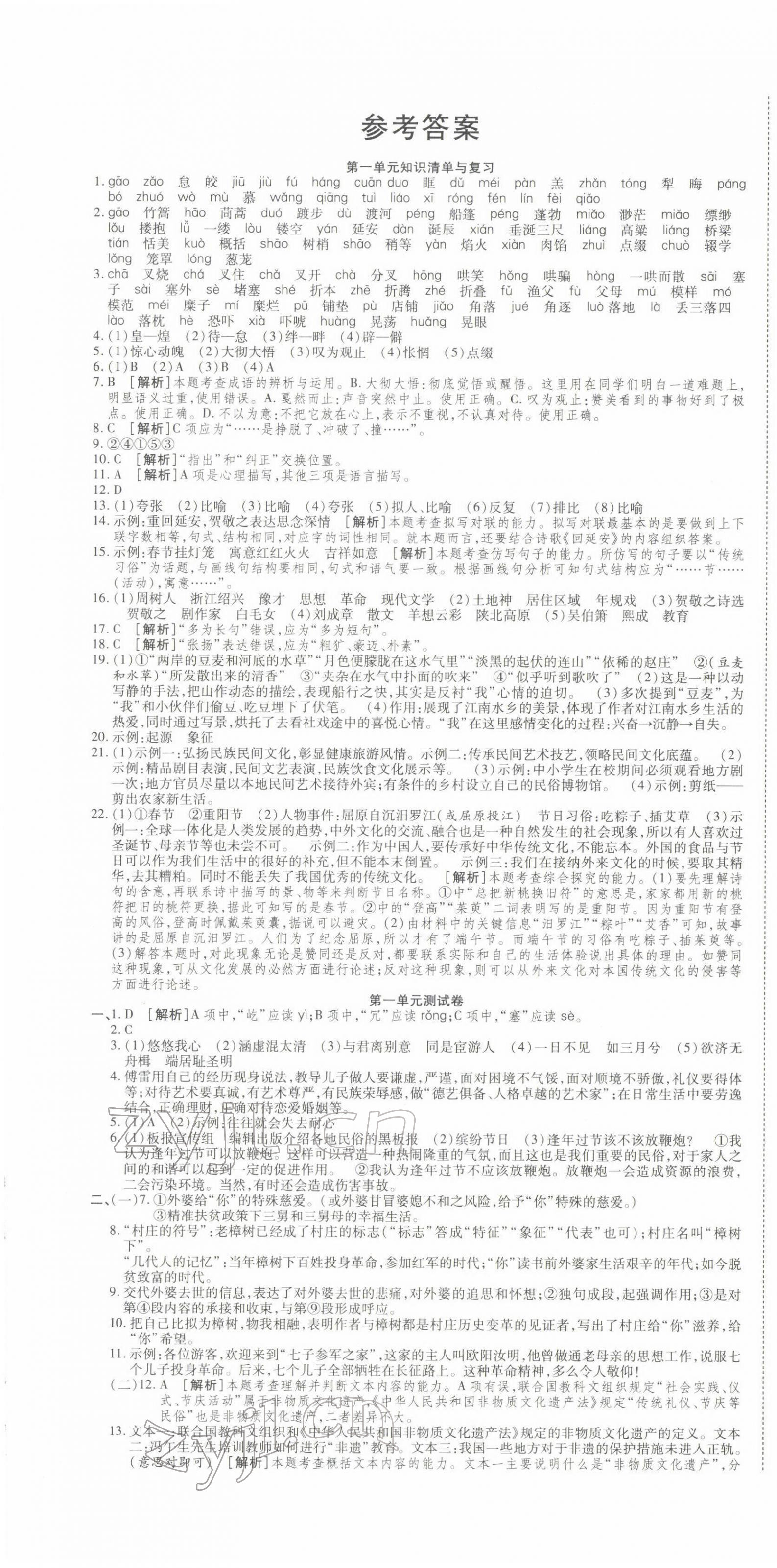 2022年初中同步試卷高分裝備八年級語文下冊人教版 參考答案第1頁