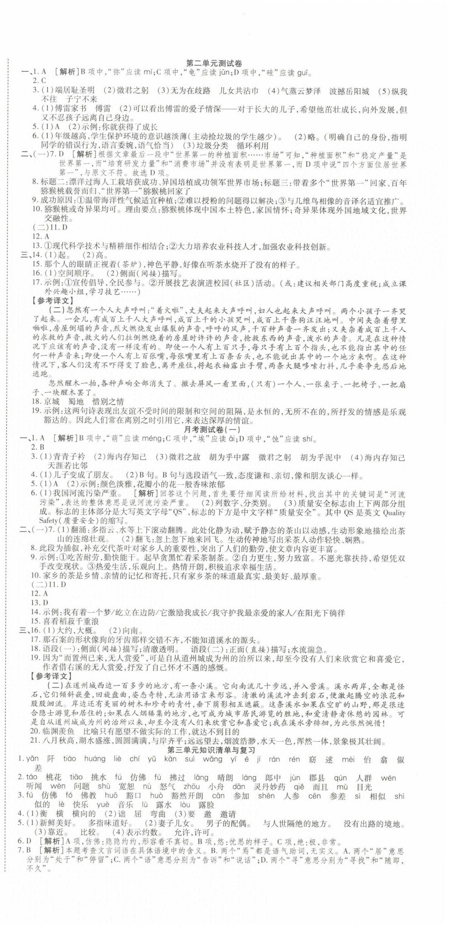 2022年初中同步試卷高分裝備八年級語文下冊人教版 參考答案第3頁