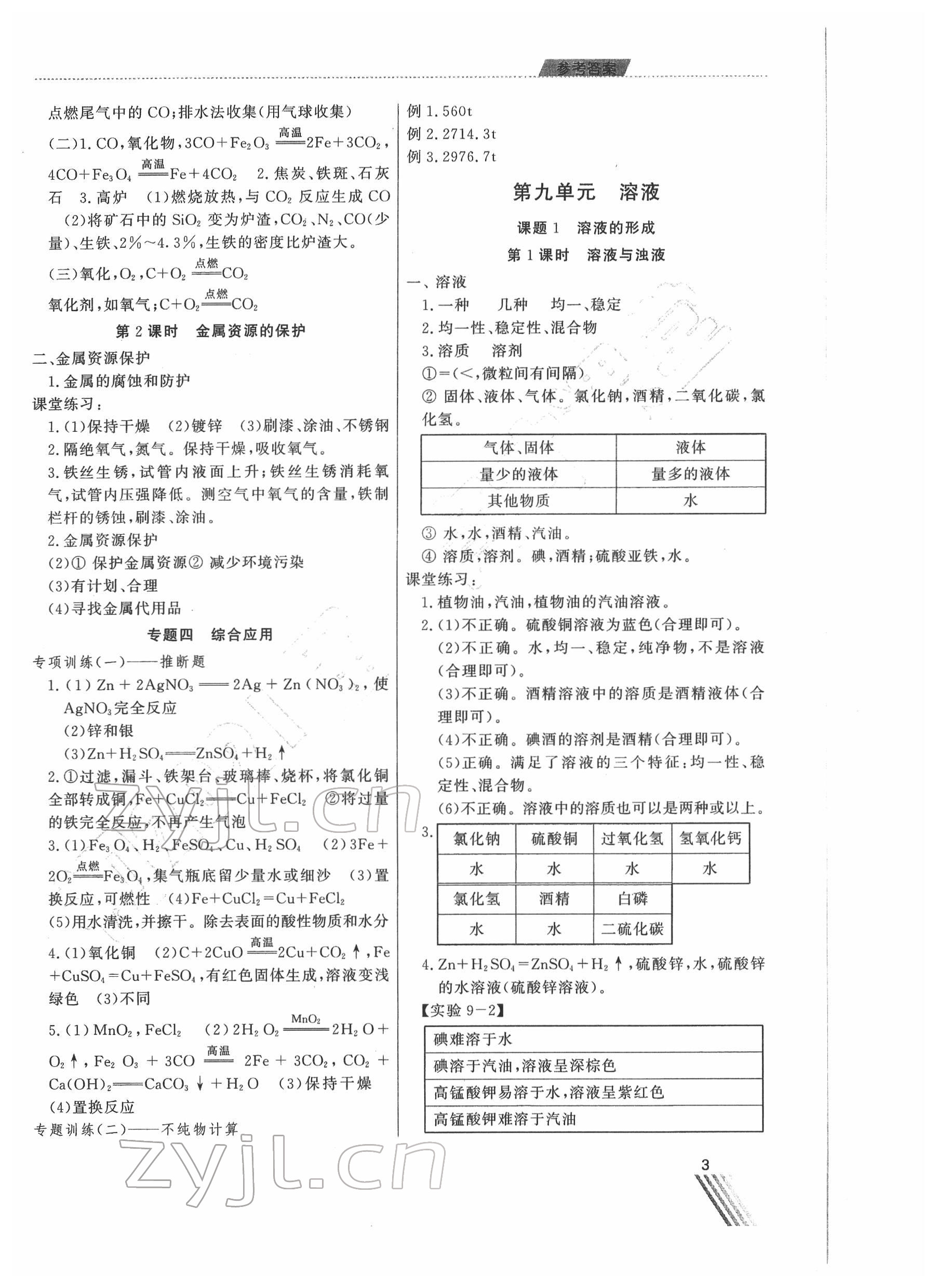 2022年育才课堂教学案九年级化学下册 第3页