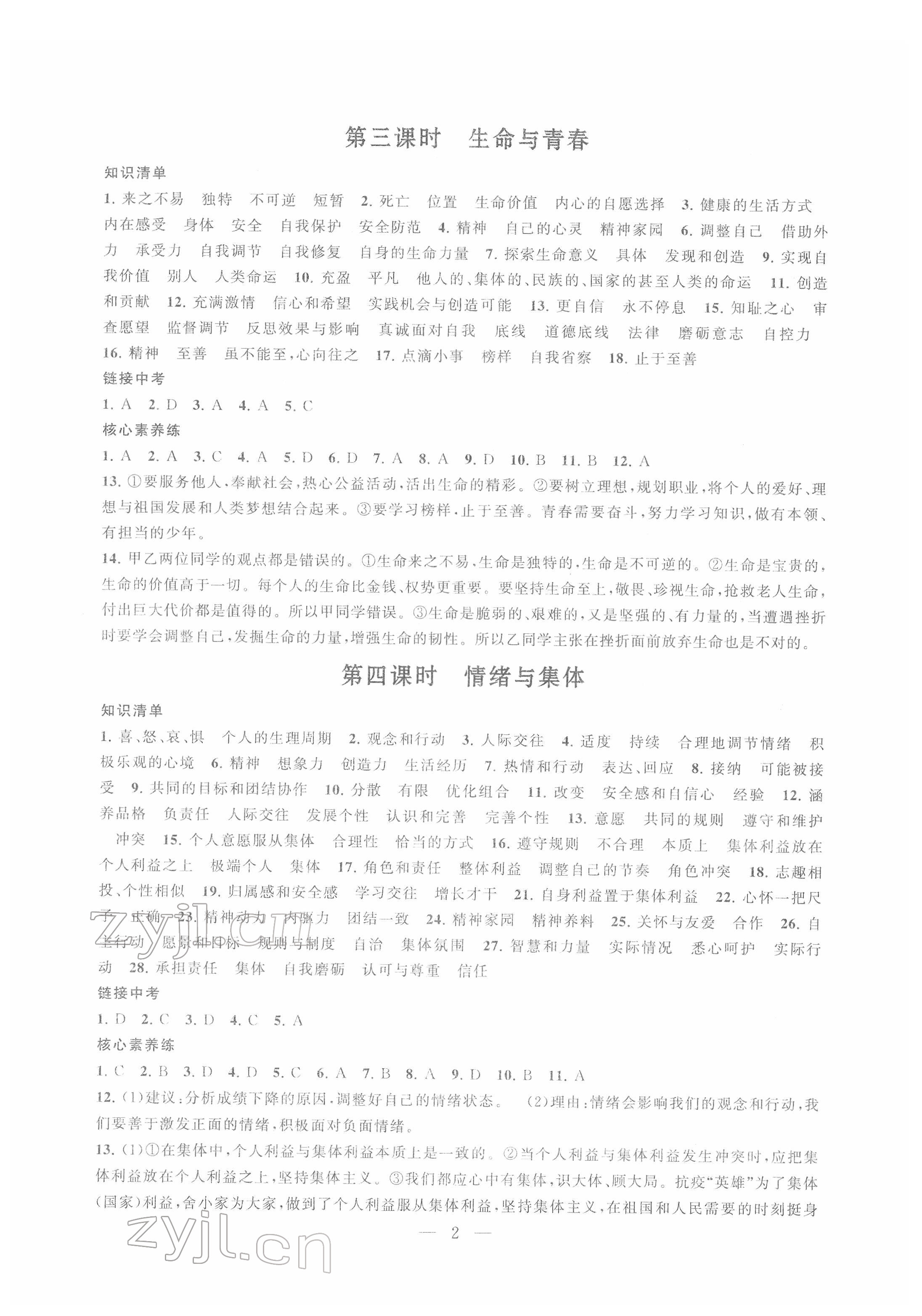 2022年贏在中考中考學(xué)案道德與法治提升版江蘇專版 第2頁