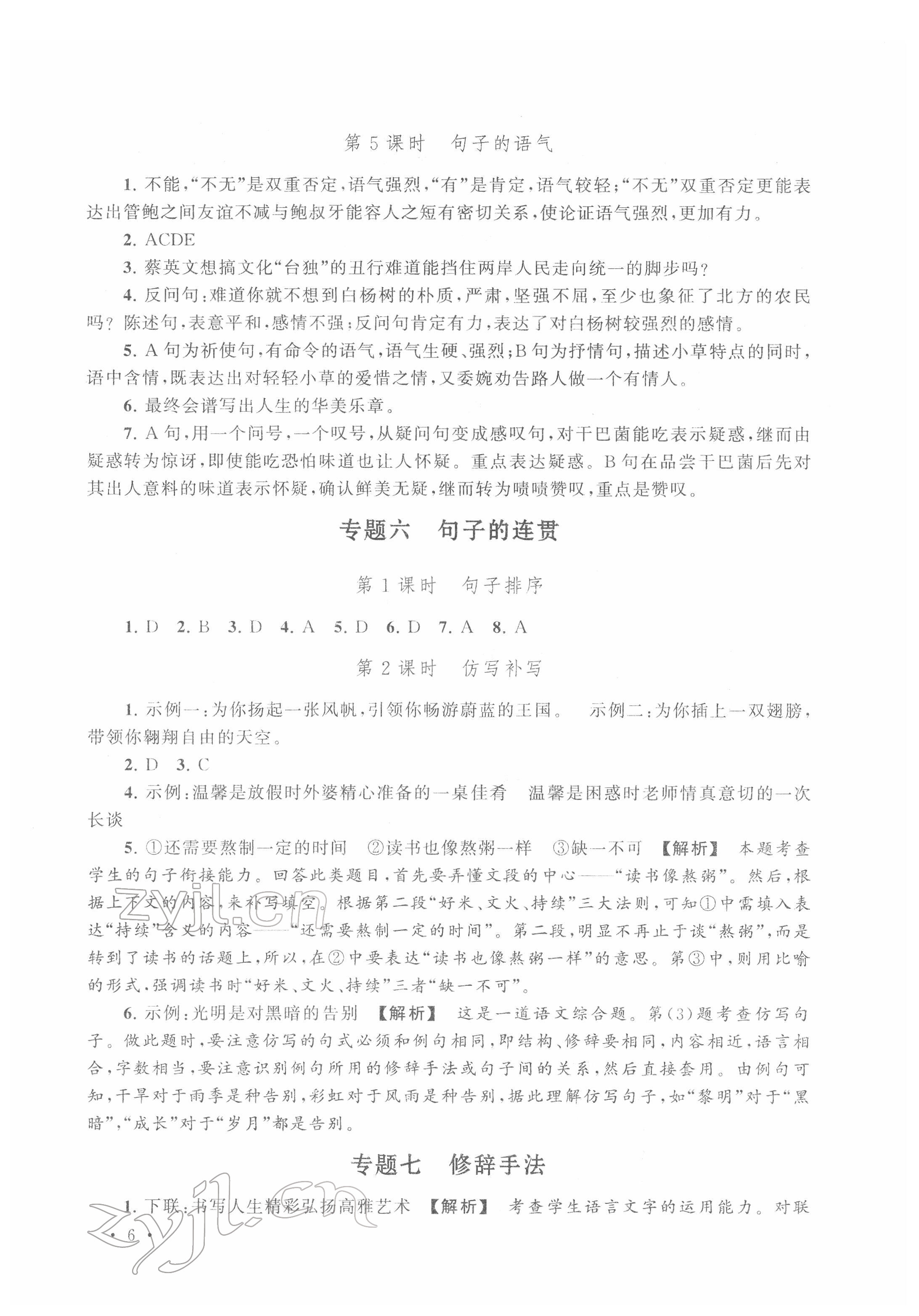 2022年贏在中考中考學(xué)案語(yǔ)文提升版江蘇專版 第6頁(yè)