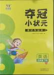 2022年奪冠小狀元課時作業(yè)本五年級英語下冊譯林版