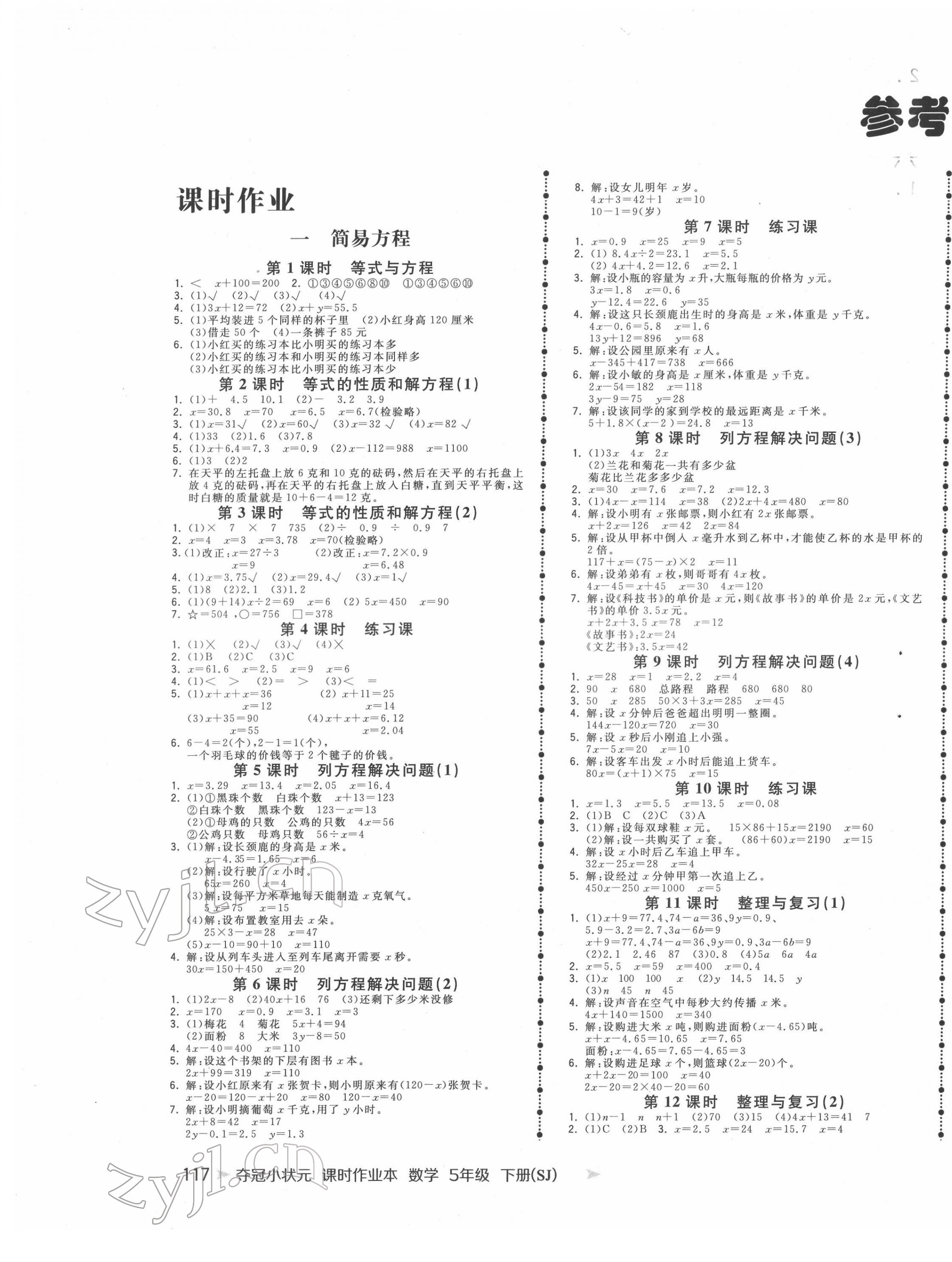 2022年奪冠小狀元課時作業(yè)本五年級數(shù)學下冊蘇教版 參考答案第1頁