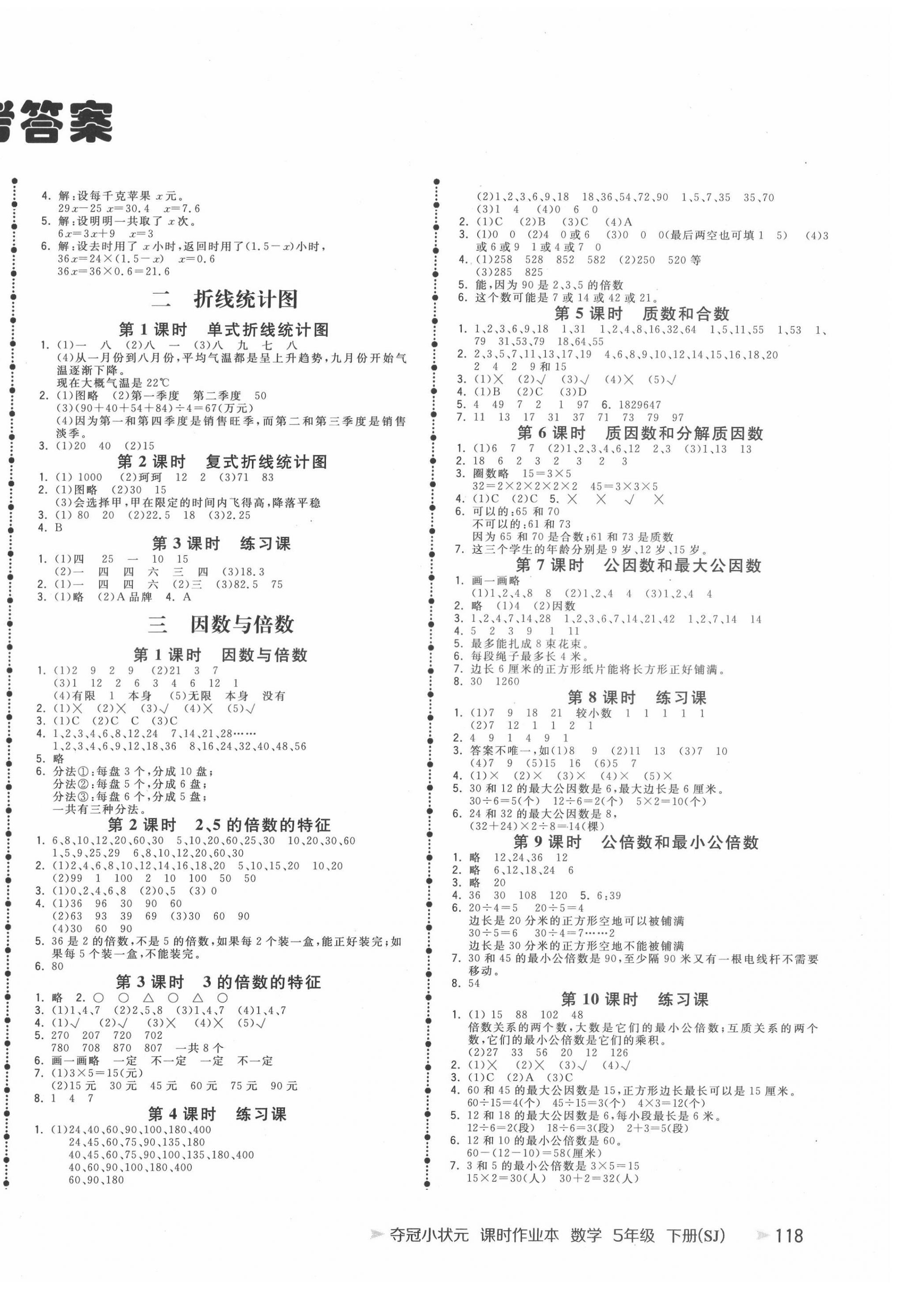 2022年奪冠小狀元課時(shí)作業(yè)本五年級數(shù)學(xué)下冊蘇教版 參考答案第2頁